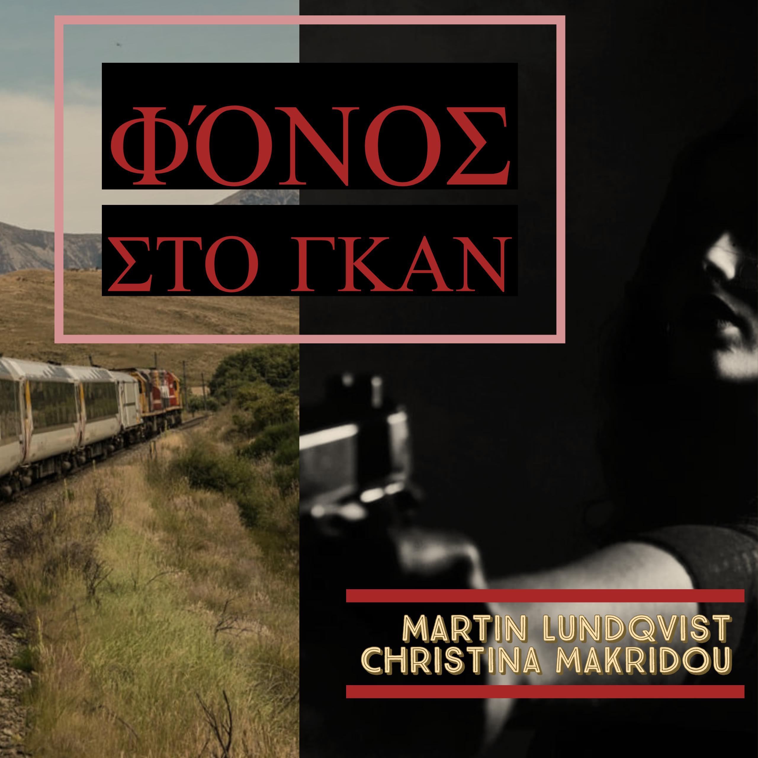 Φόνος στο Γκαν