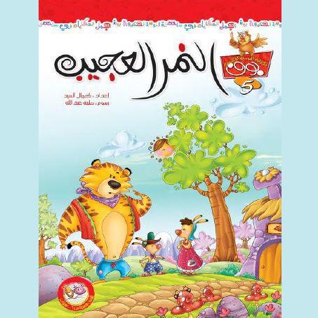 النمر العجيب