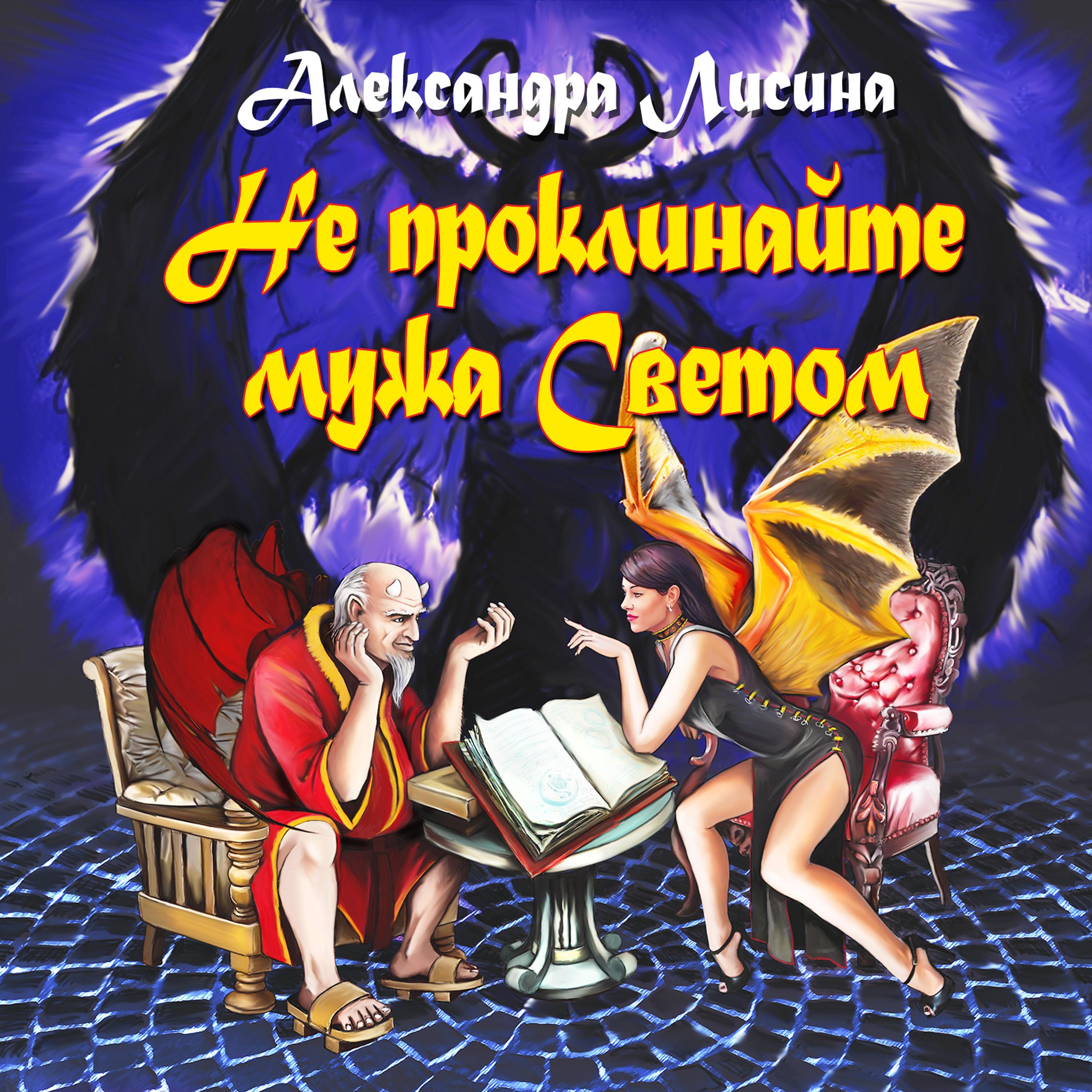 Не проклинайте мужа Светом