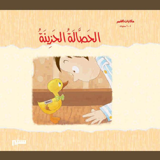 الحصالة الحزينة