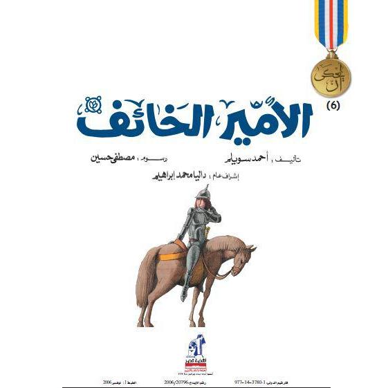 الأمير الخائف