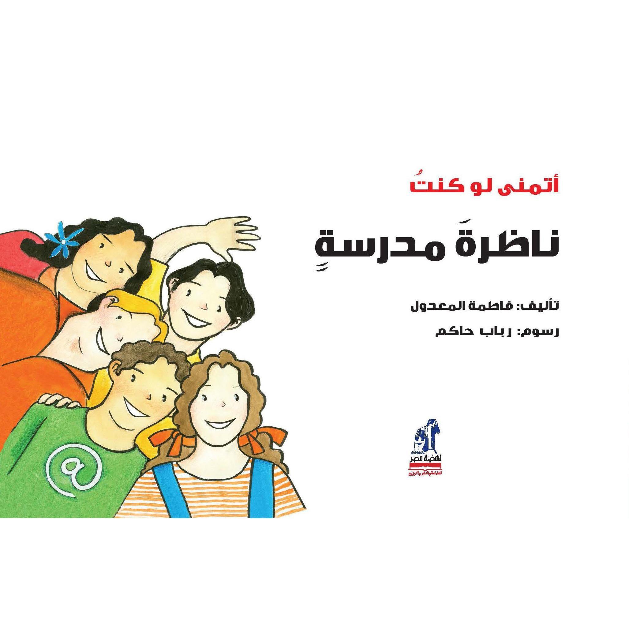 أتمنى لو كنت ناظرة مدرسة