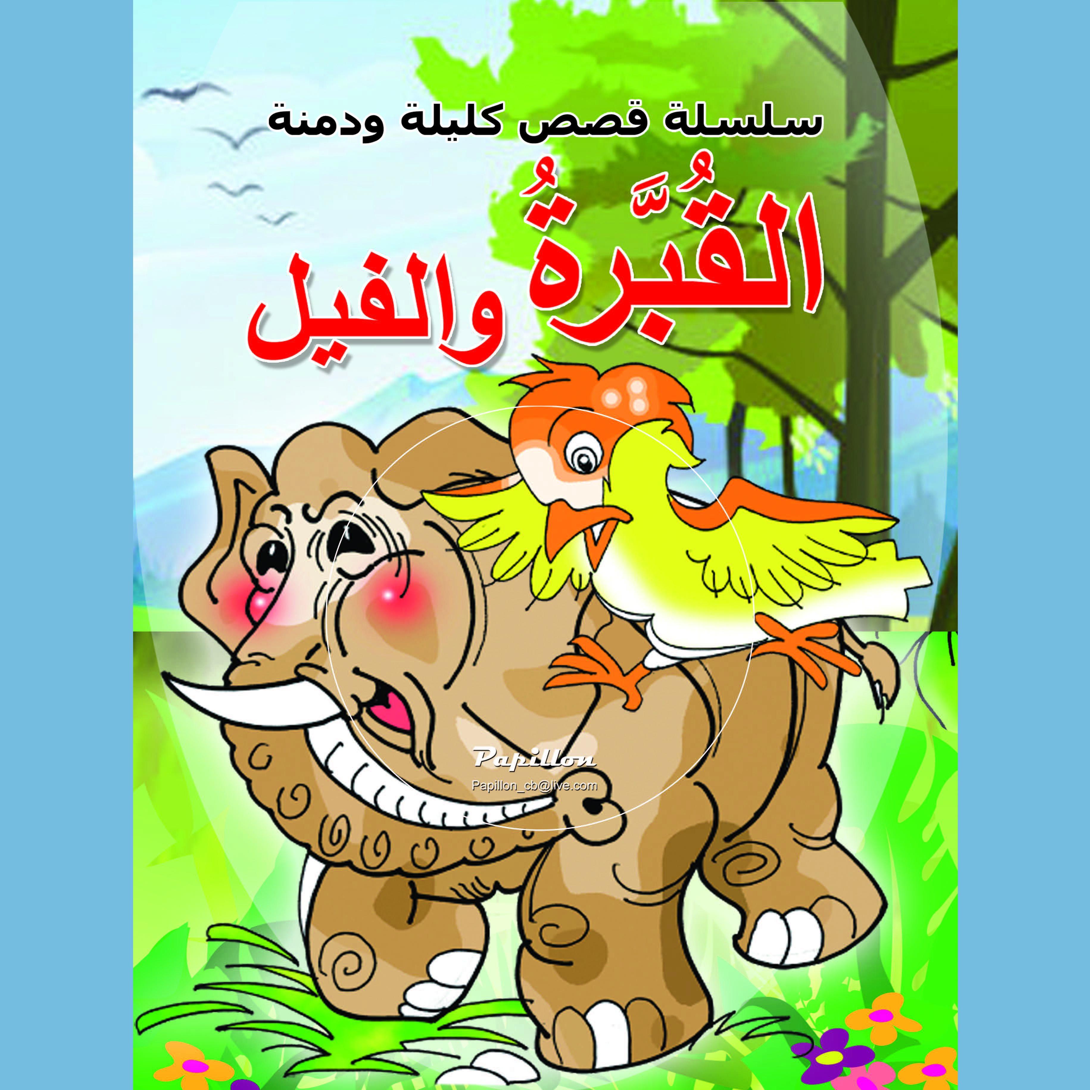 القبرة والفيل