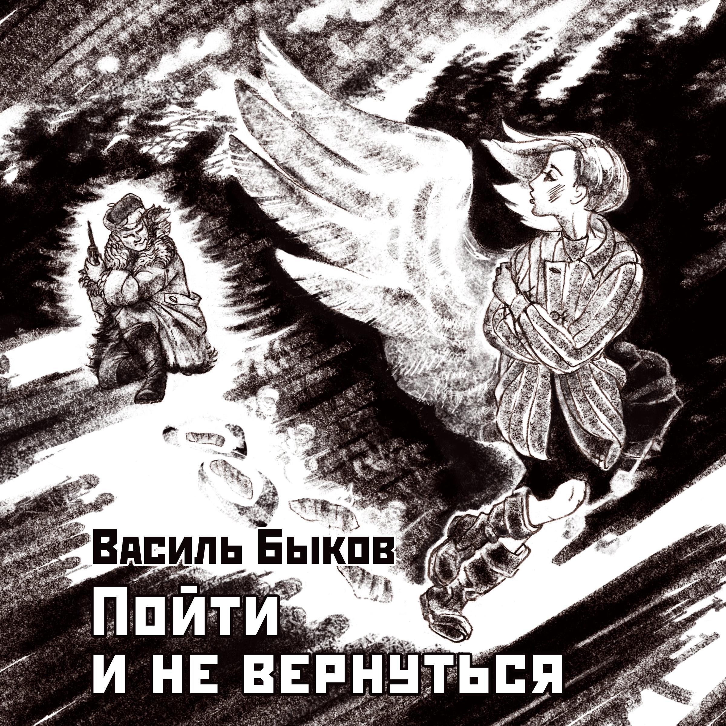 Пойти и не вернуться