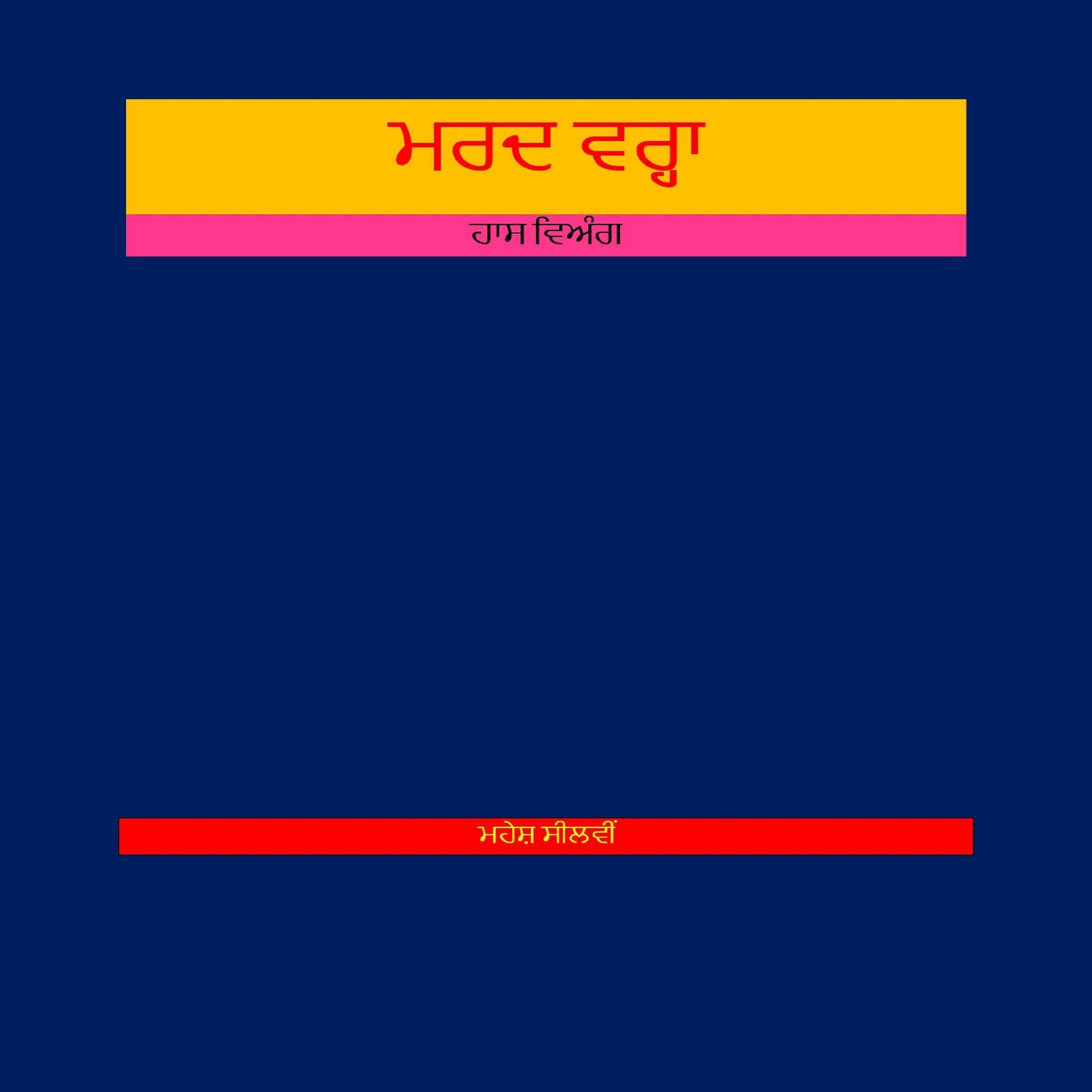 ਮਰਦ ਵਰ੍ਹਾ