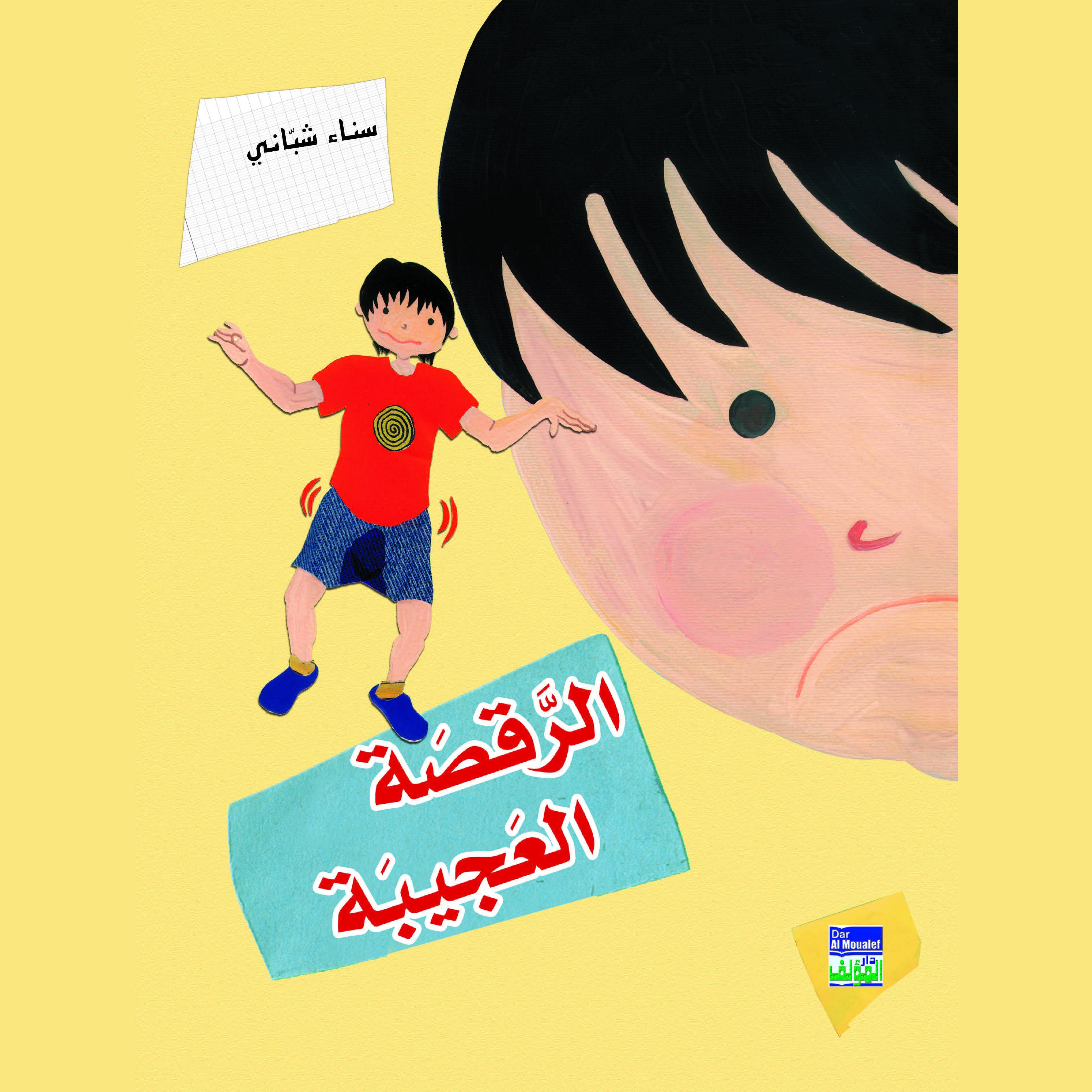 الرقصة العجيبة