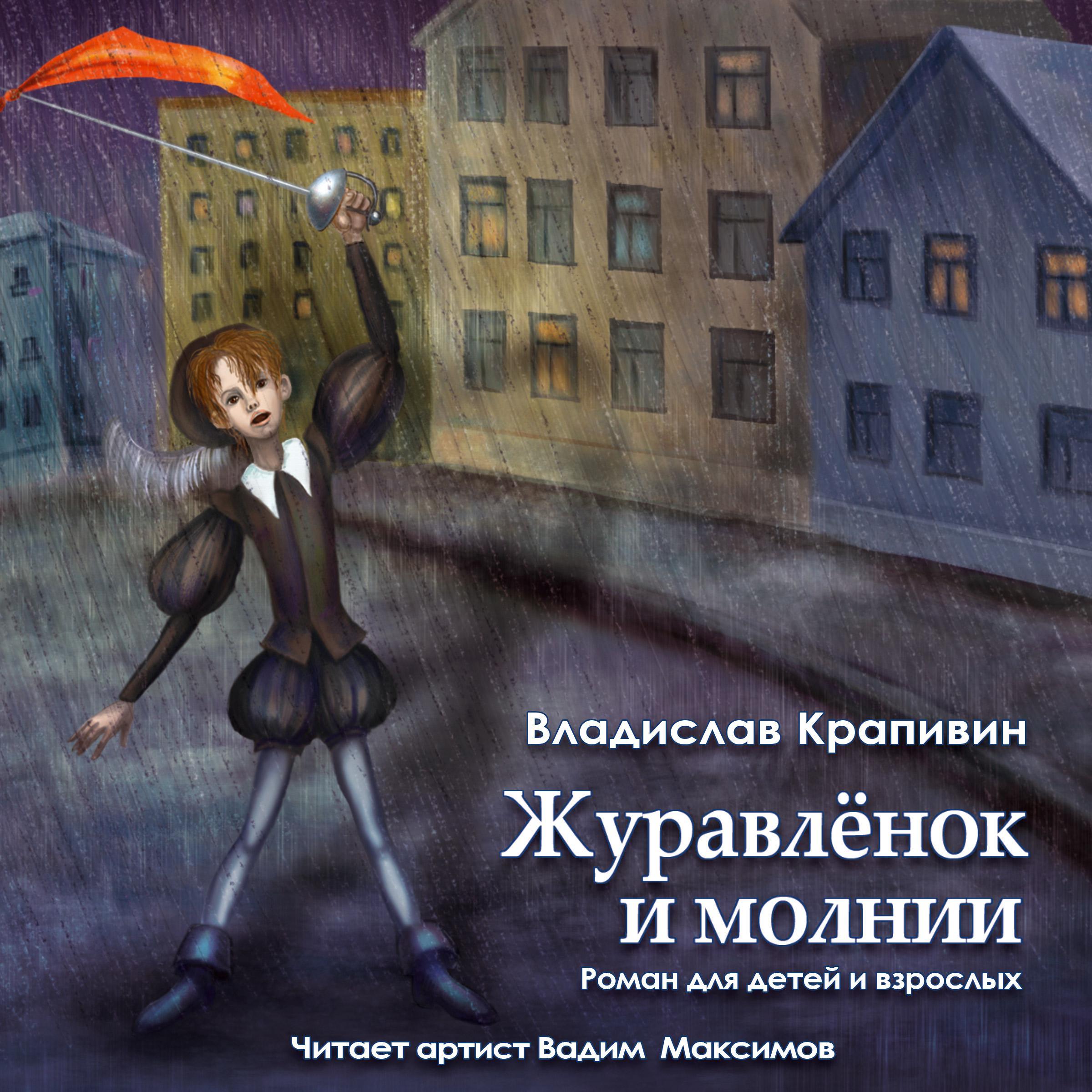 Журавленок и молнии