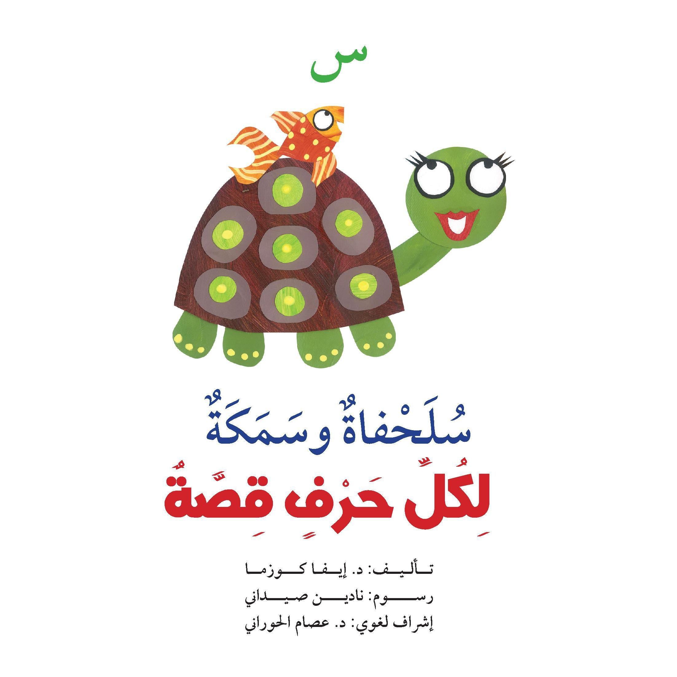 س : سلحفاة وسمكة