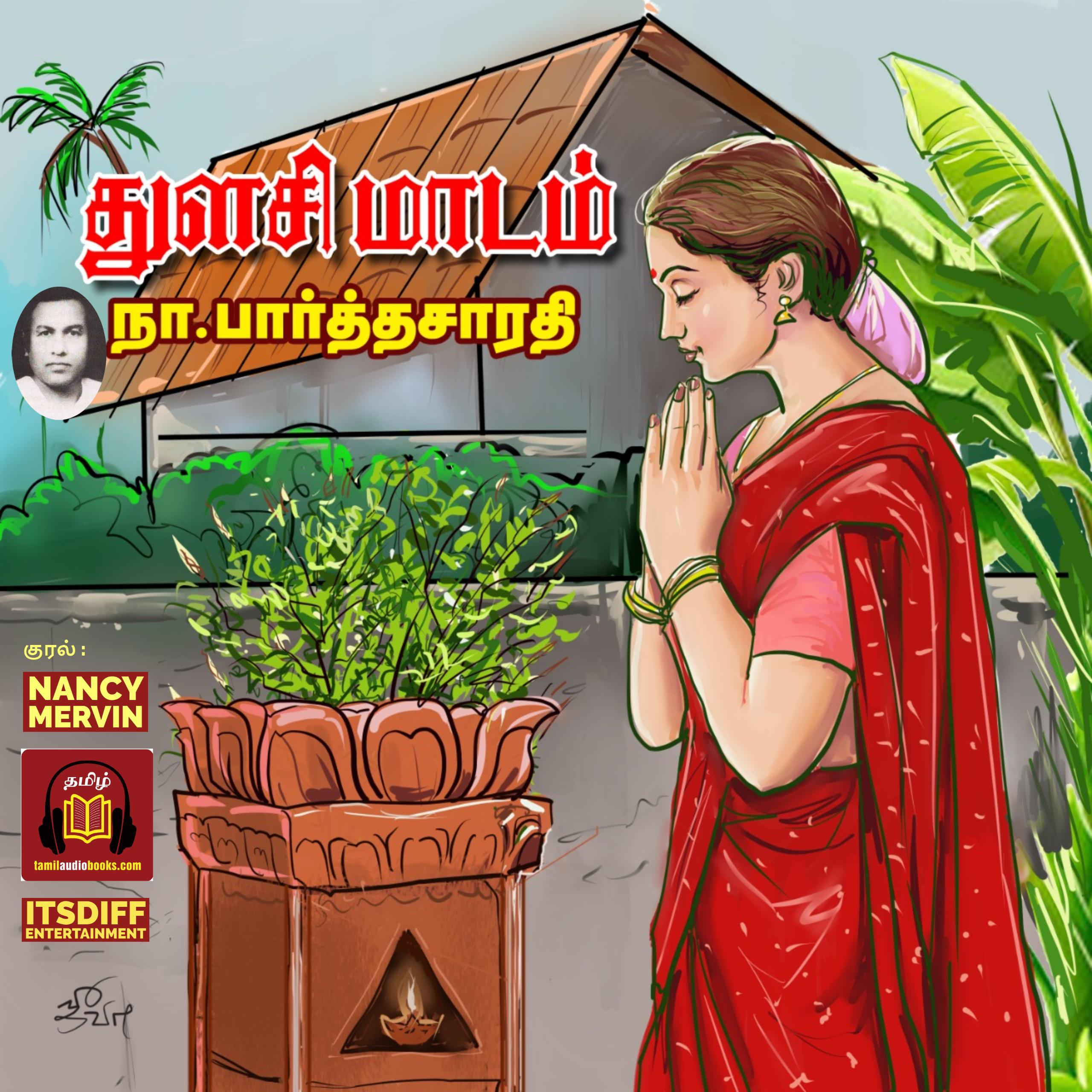 துளசி மாடம் - Thulasi Maadam
