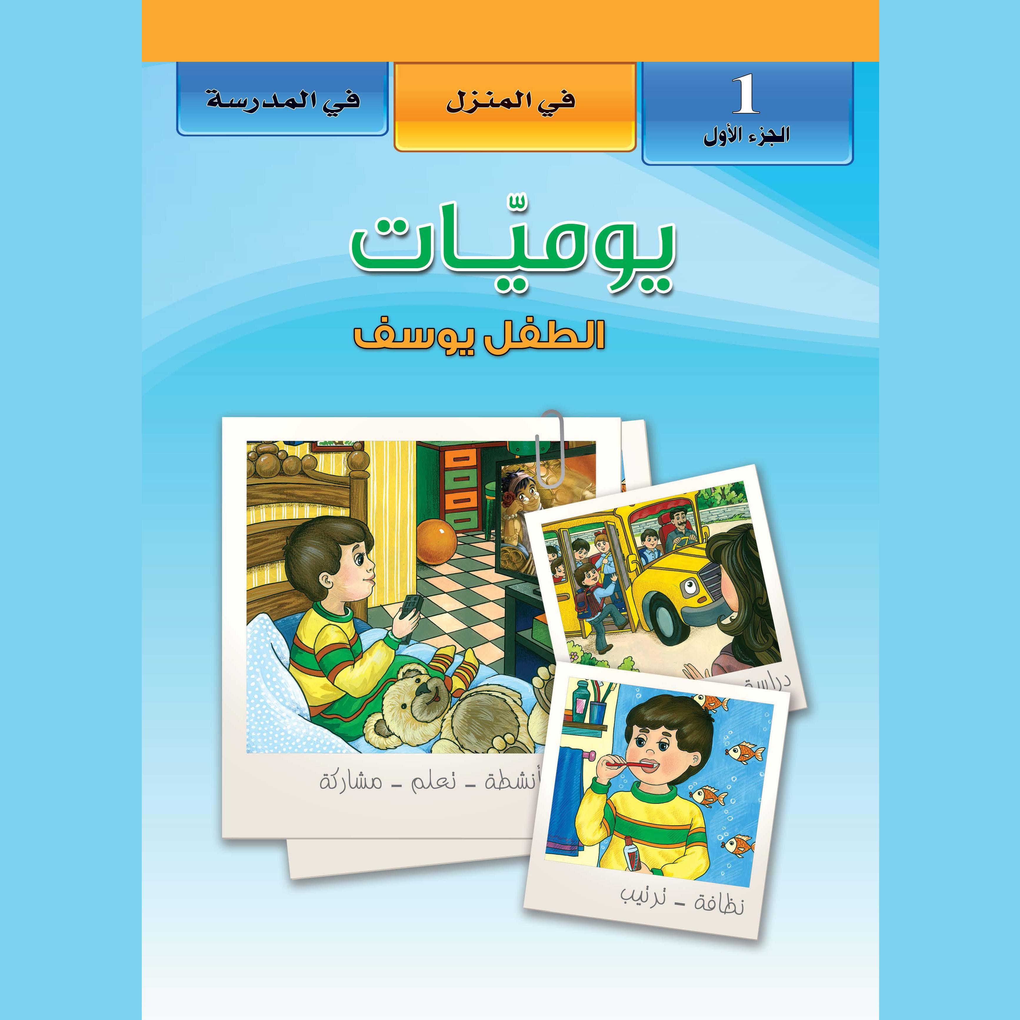 يوميات الطفل يوسف. الجزء الأول