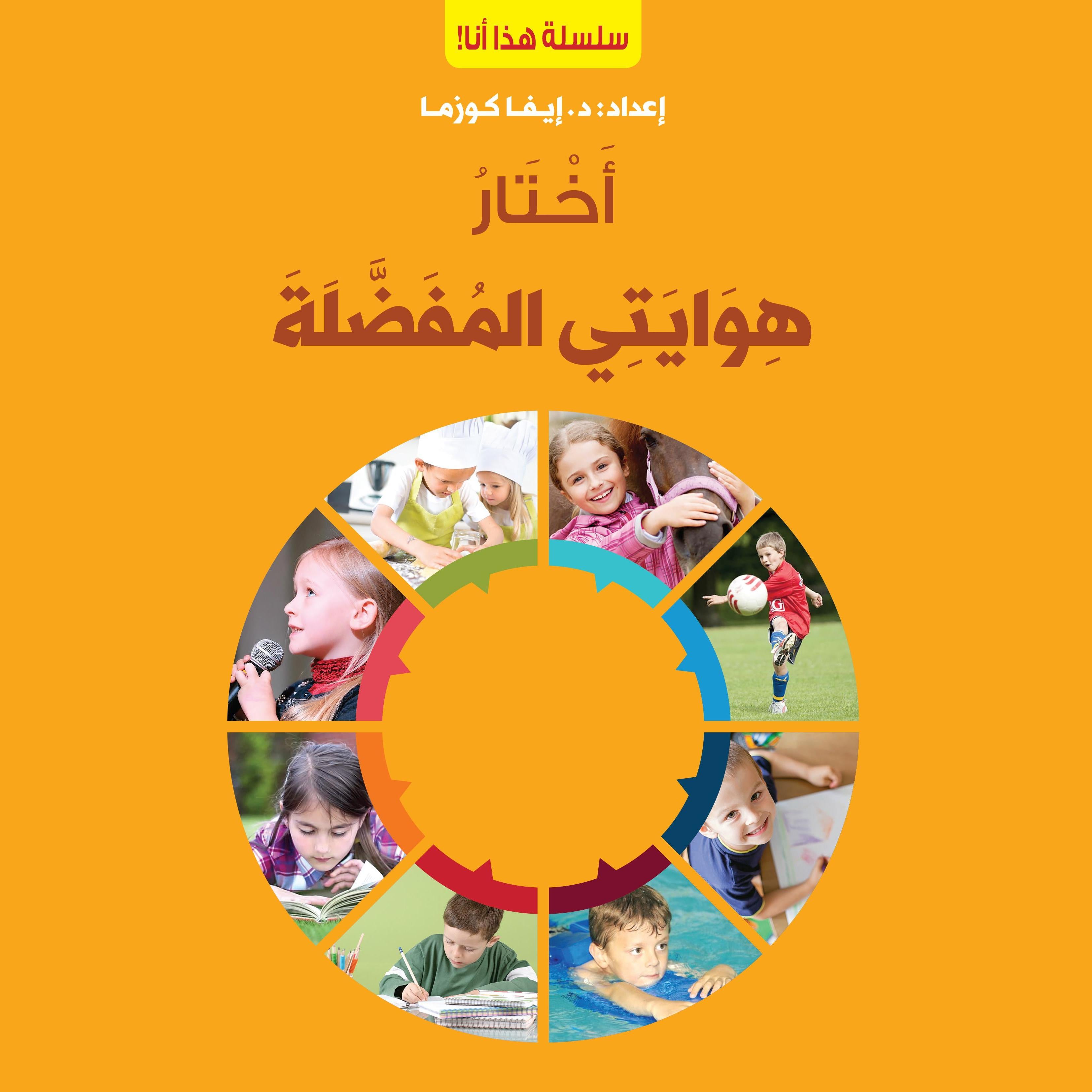 أختار هوايتي المفضلة