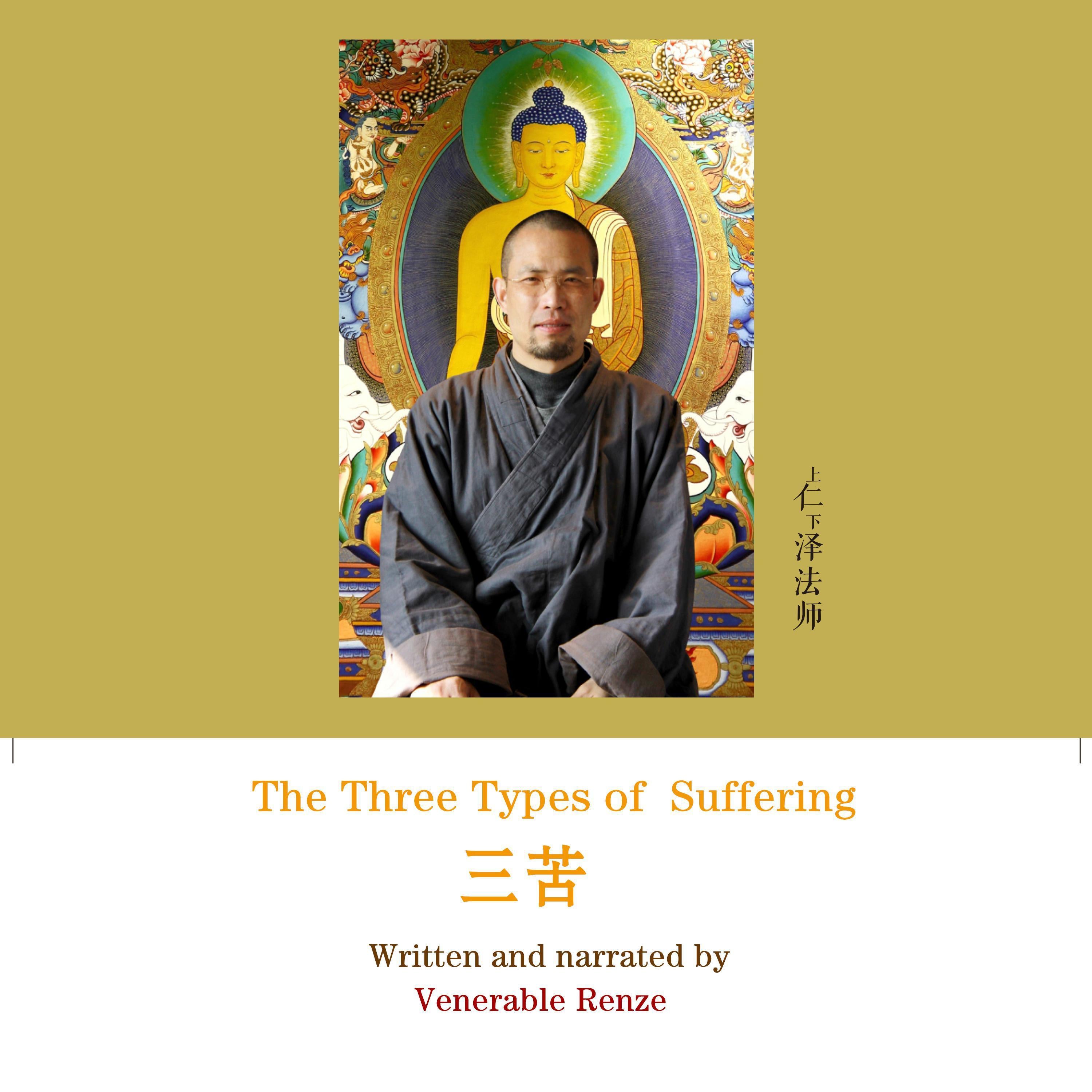The Three Types of Suffering 三苦