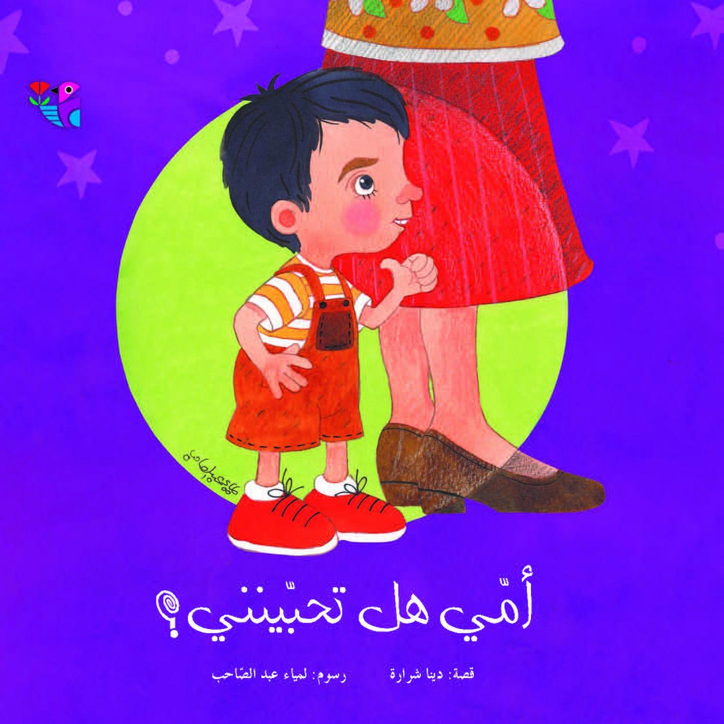 أمي هل تحبينني ؟