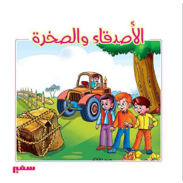 الأصدقاء والصخرة