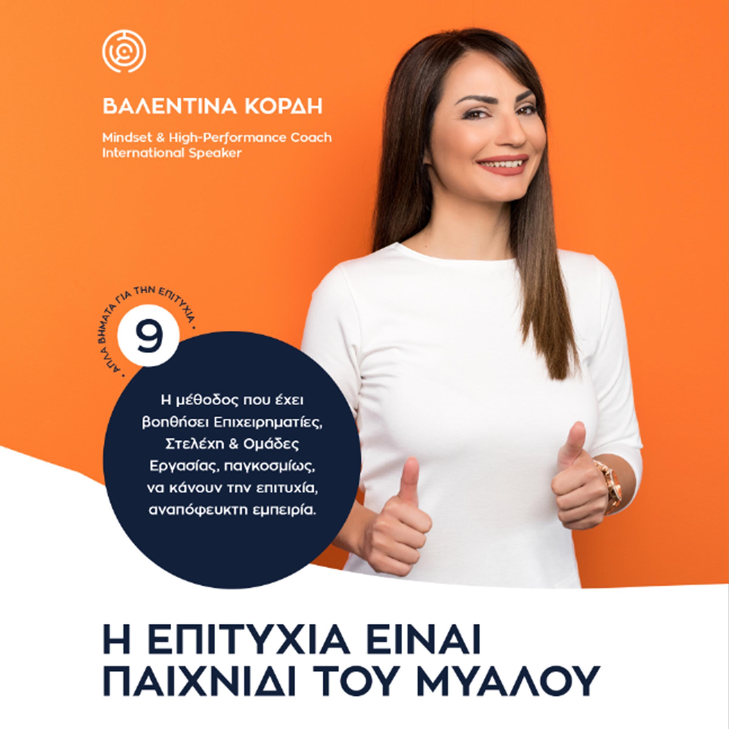 Η επιτυχία είναι παιχνίδι του μυαλού