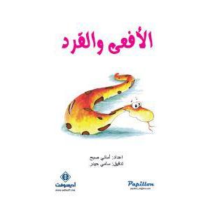 الأفعى والقرد