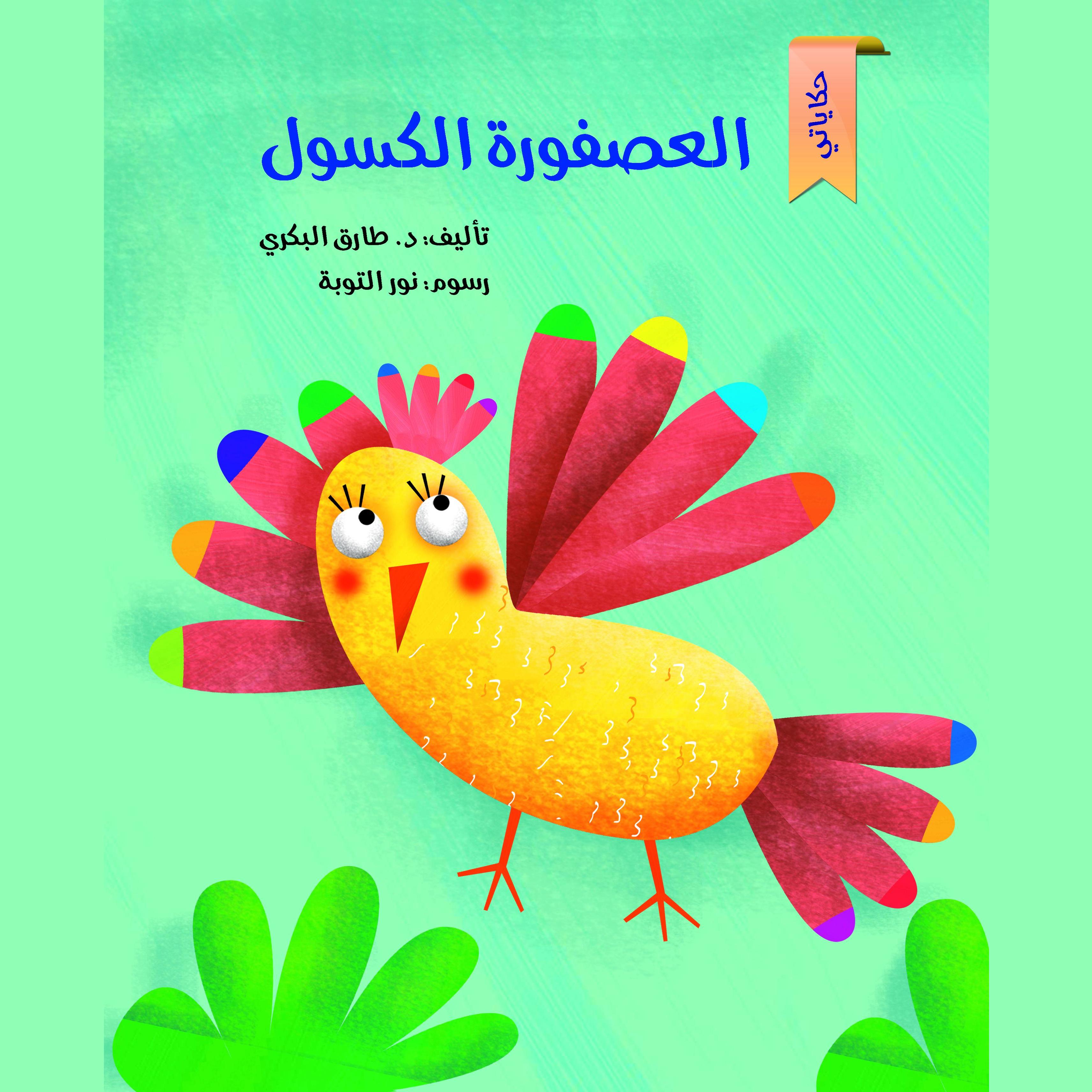 العصفورة الكسول