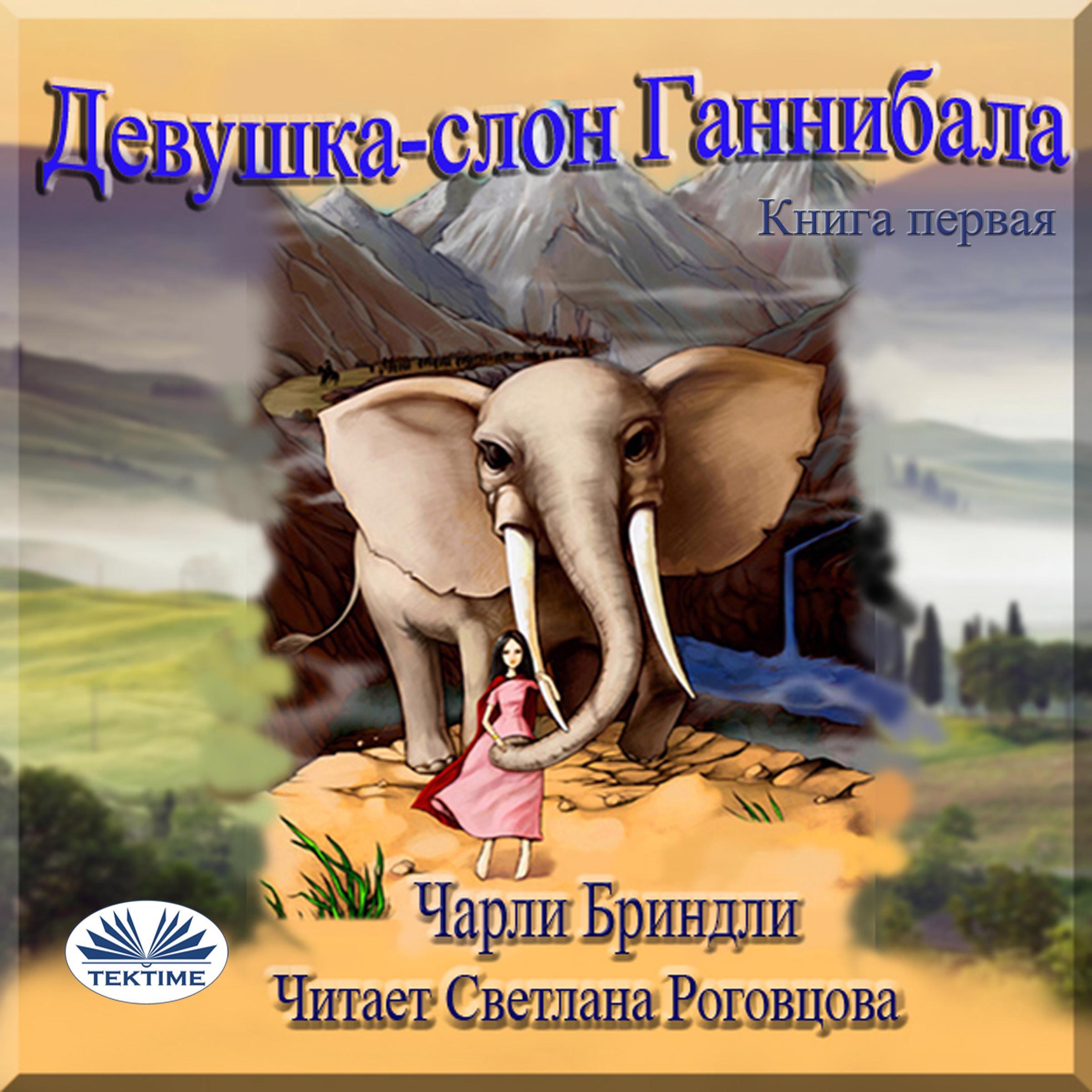 Девушка-слон Ганнибала Книга первая