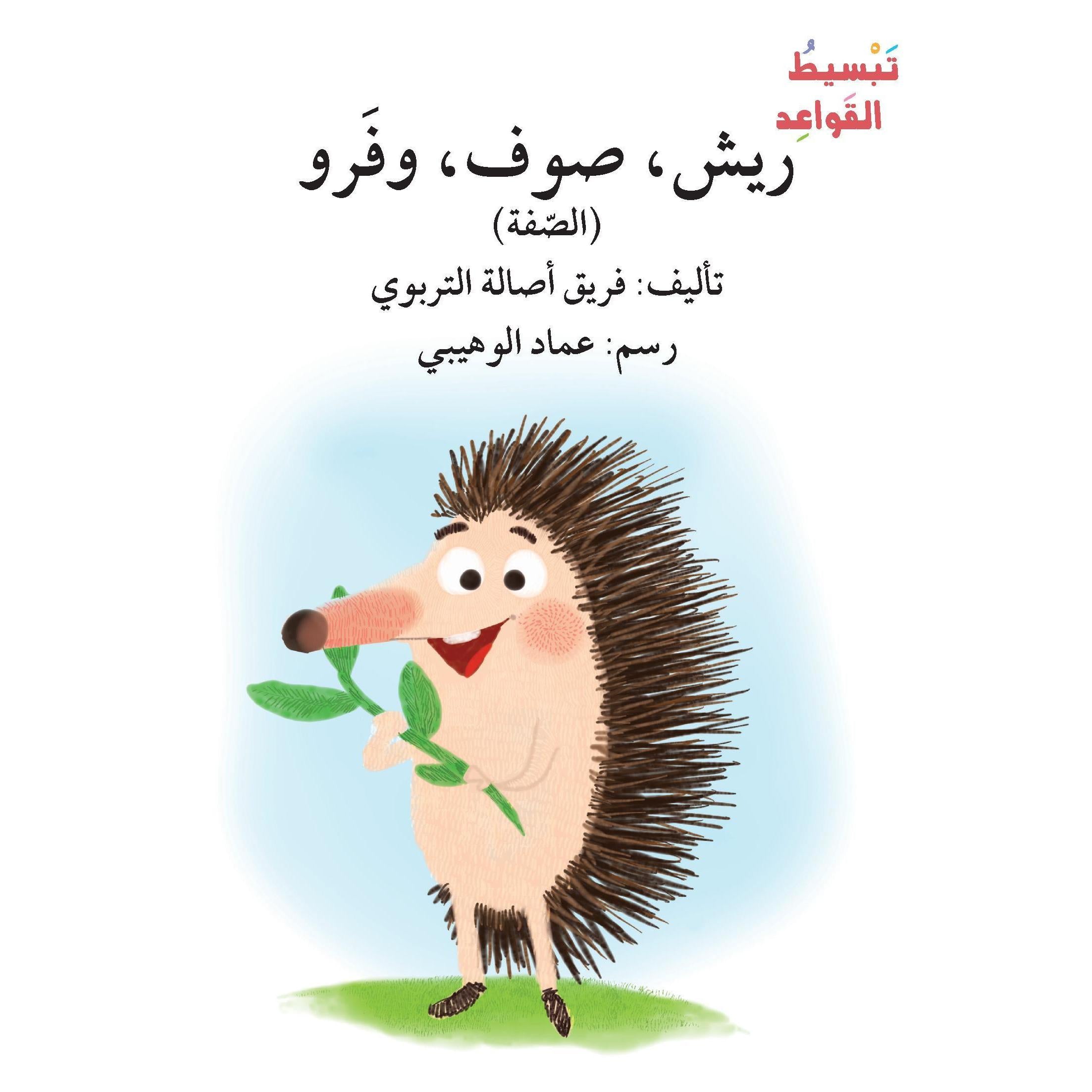 ريش، صوف، فرو