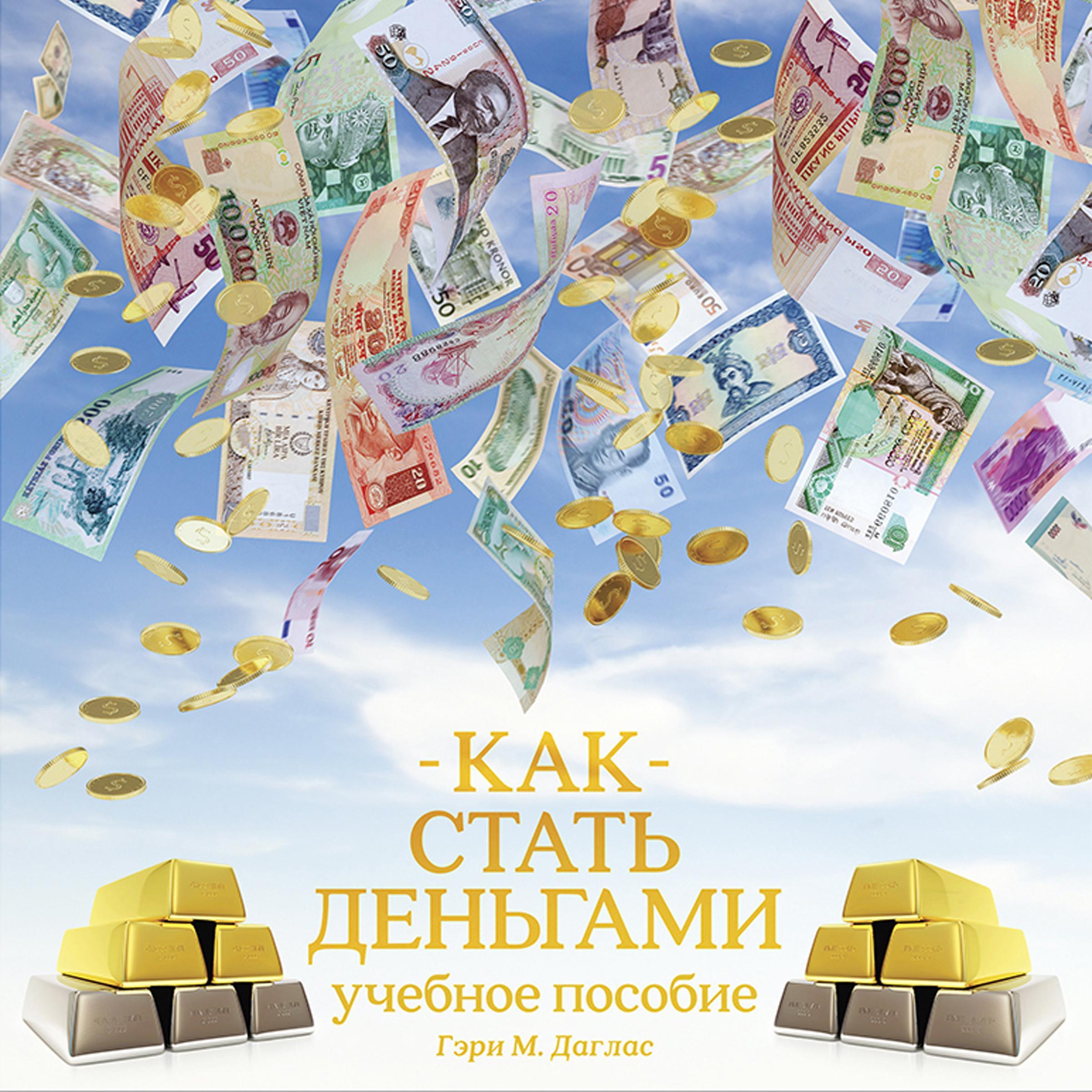 КАК СТАТЬ ДЕНЬГАМИ