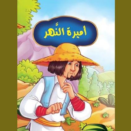 أميرة النهر