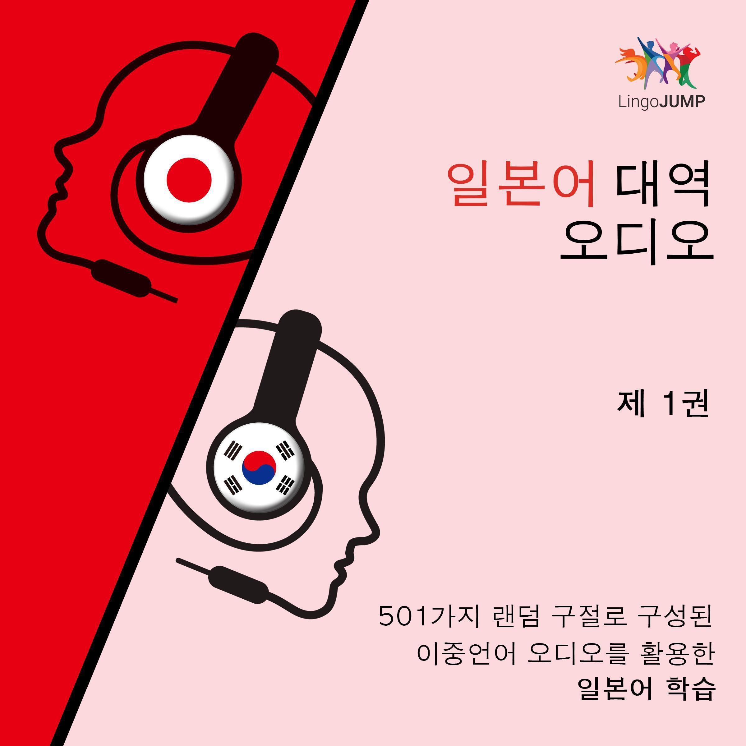 일본어 대역 오디오 - 501가지 랜덤 구절로 구성된 이중언어 오디오를 활용한 일본어 학습 - 제 1권