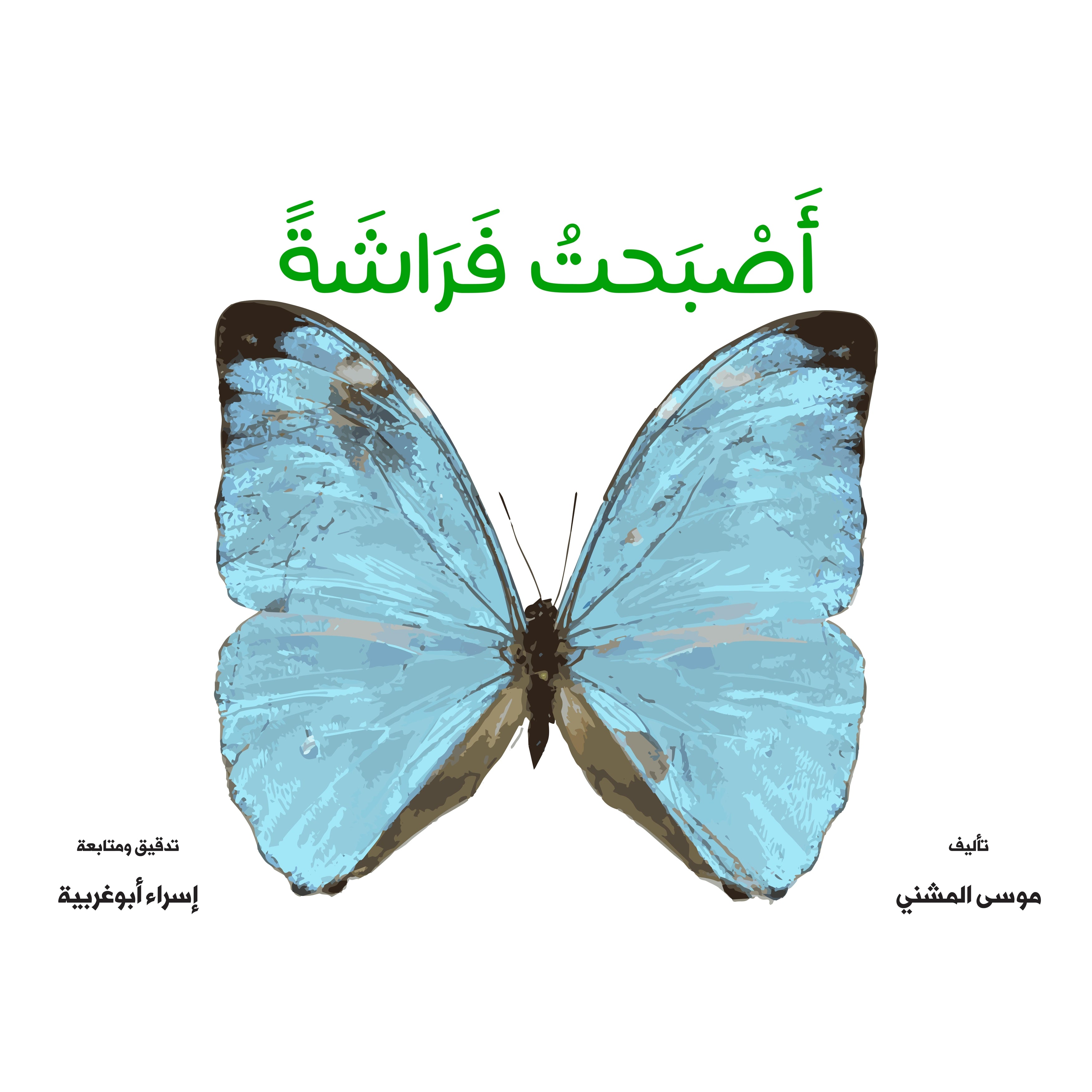 أصبحت فراشة