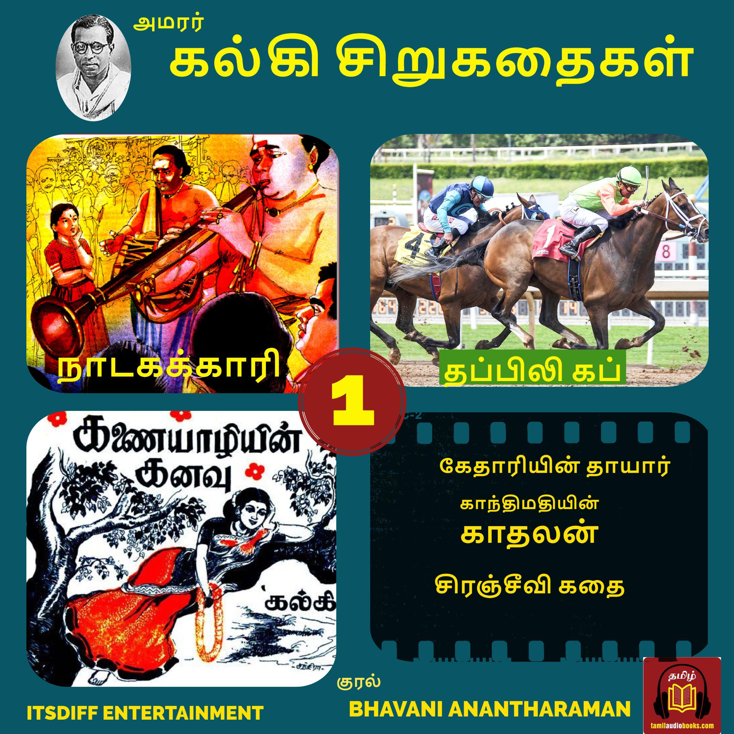 கல்கி சிறுகதைகள் - நாடகக்காரி - Kalki Short Stories - Vol 1