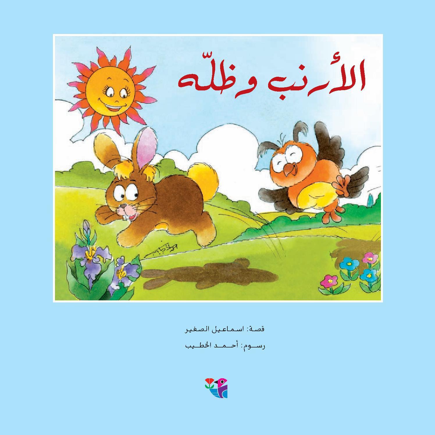 الأرنب وظله