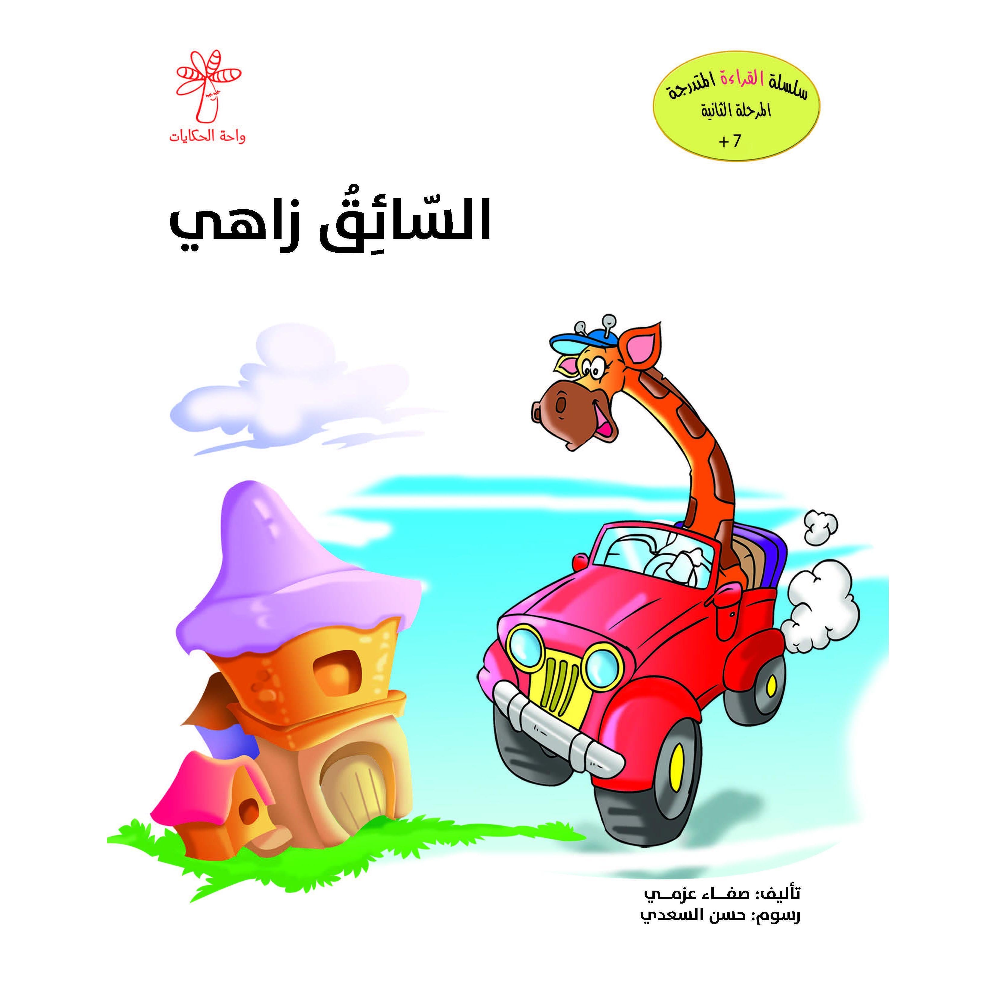 السائق زاهي