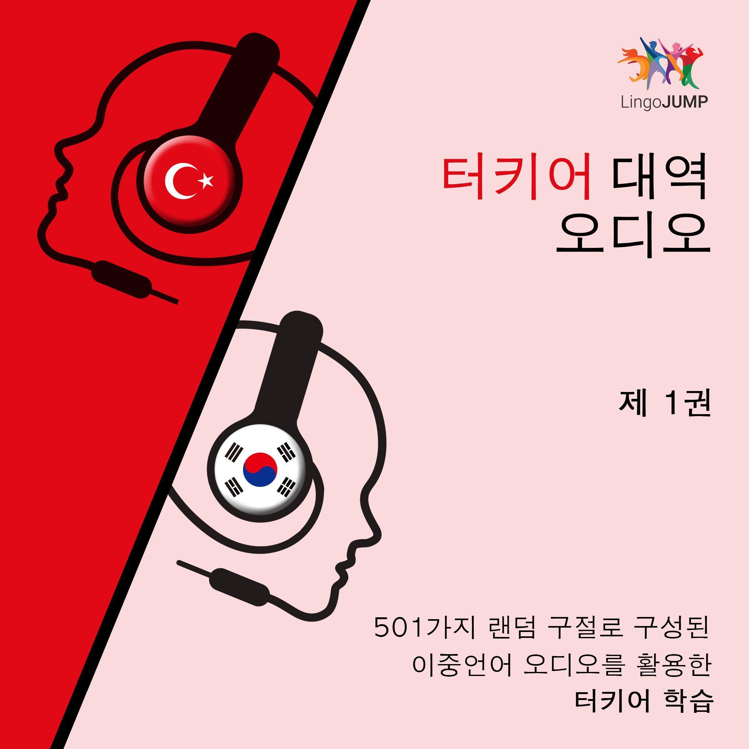 터키어 대역 오디오 - 501가지 랜덤 구절로 구성된 이중언어 오디오를 활용한 터키어 학습 - 제 1권