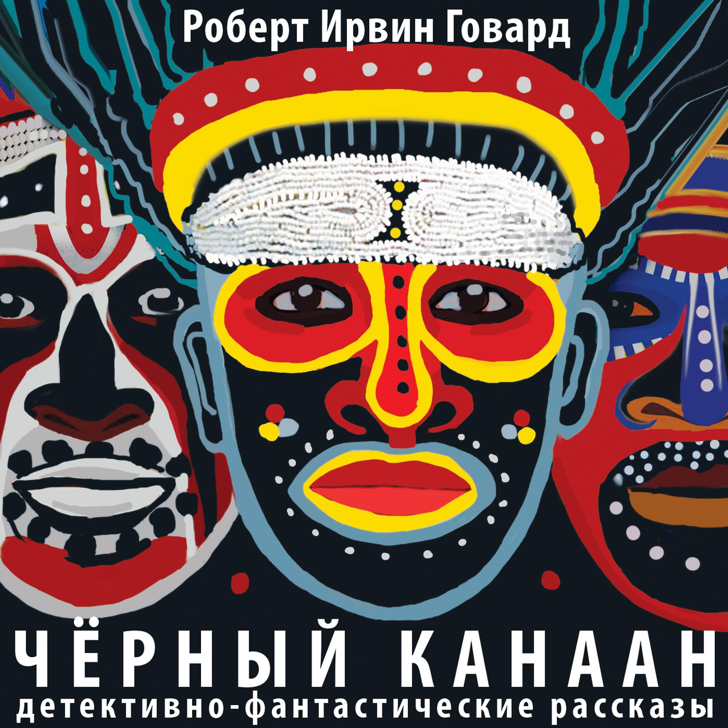 Черный канаан. Детективно-фантастические рассказы