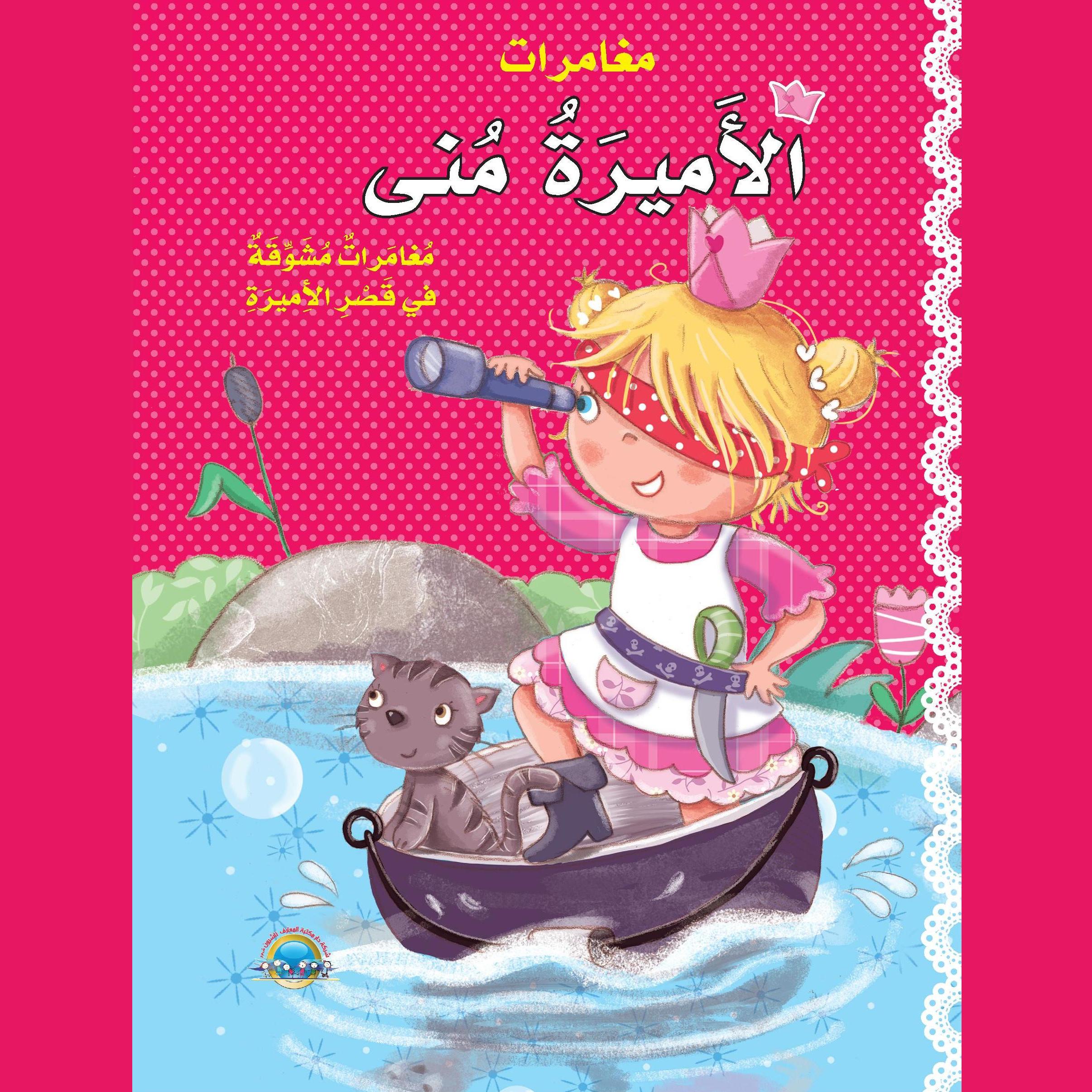 الأميرة منى والسنجاب العجيب