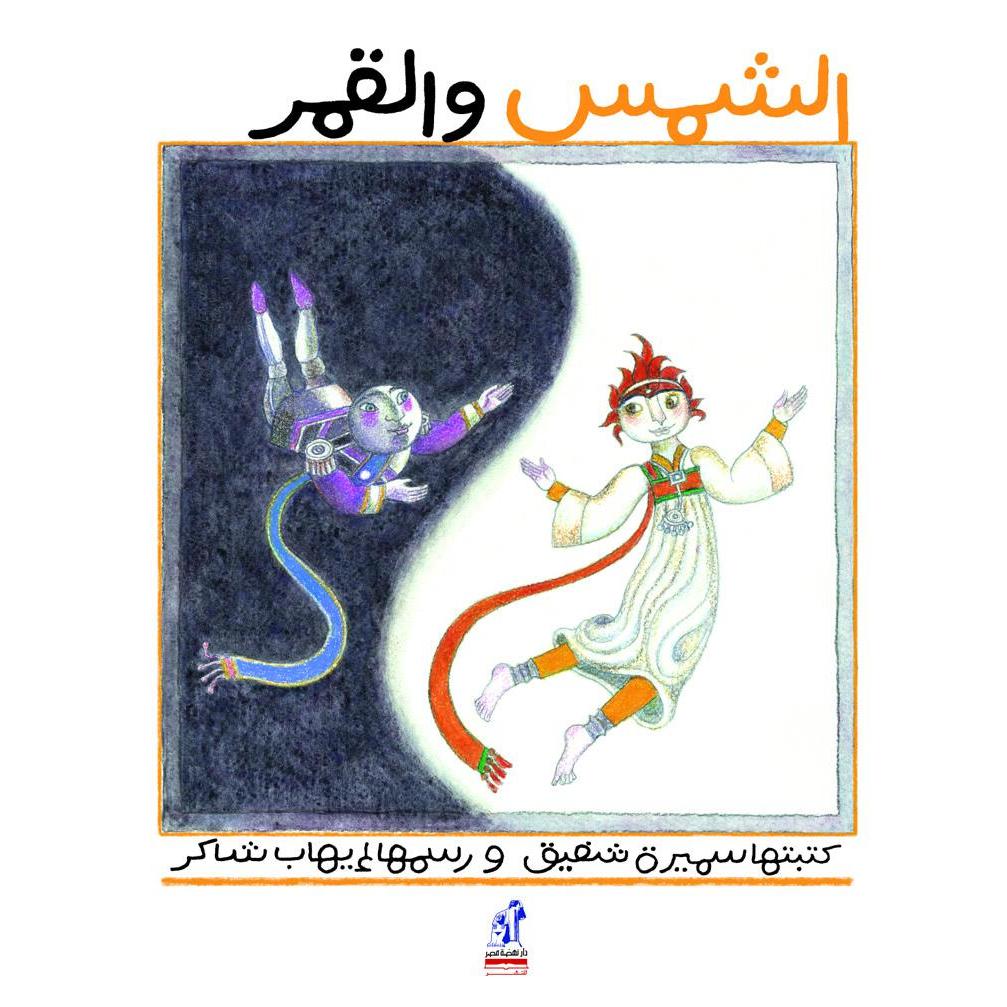 الشمس والقمر