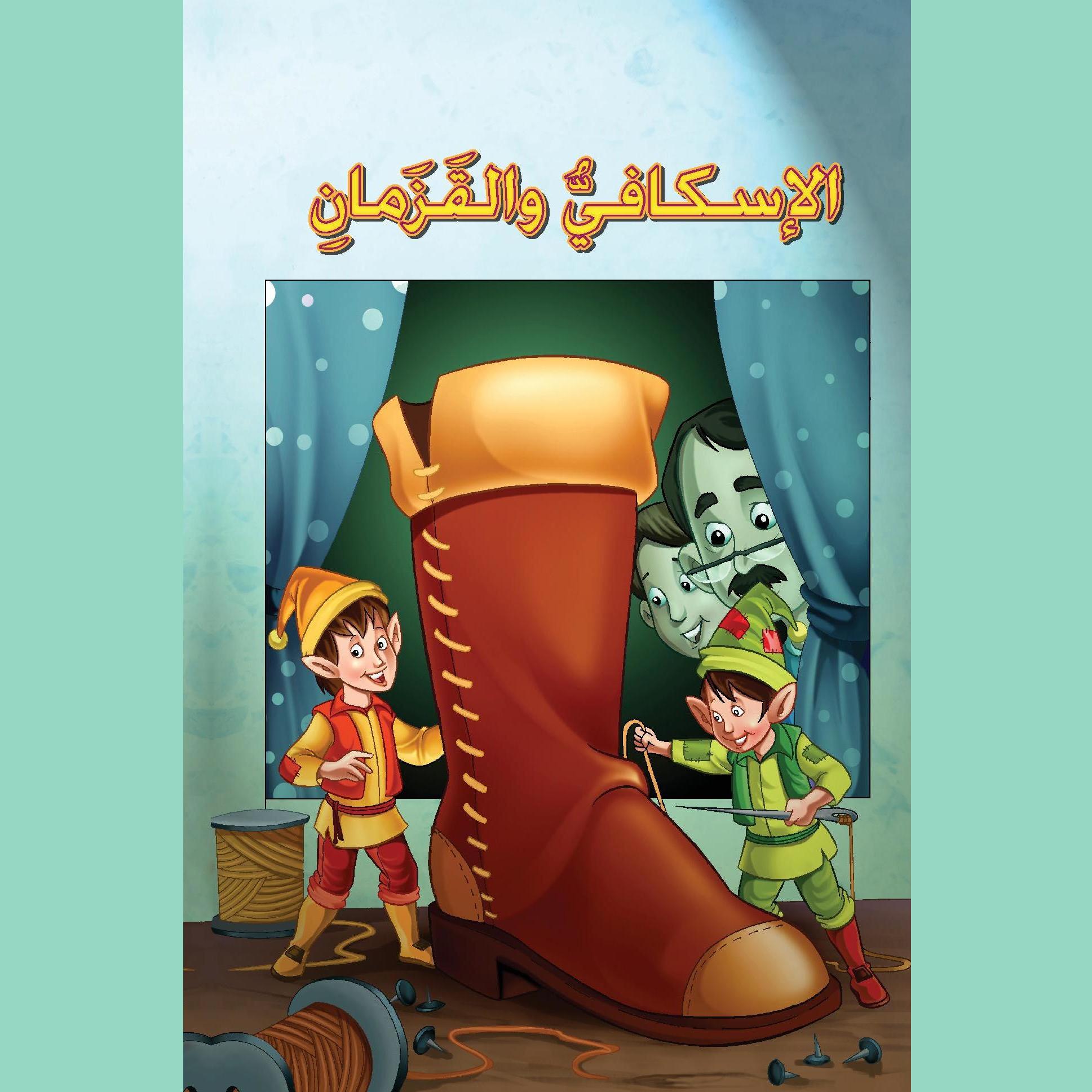 الإسكافي والقزمان