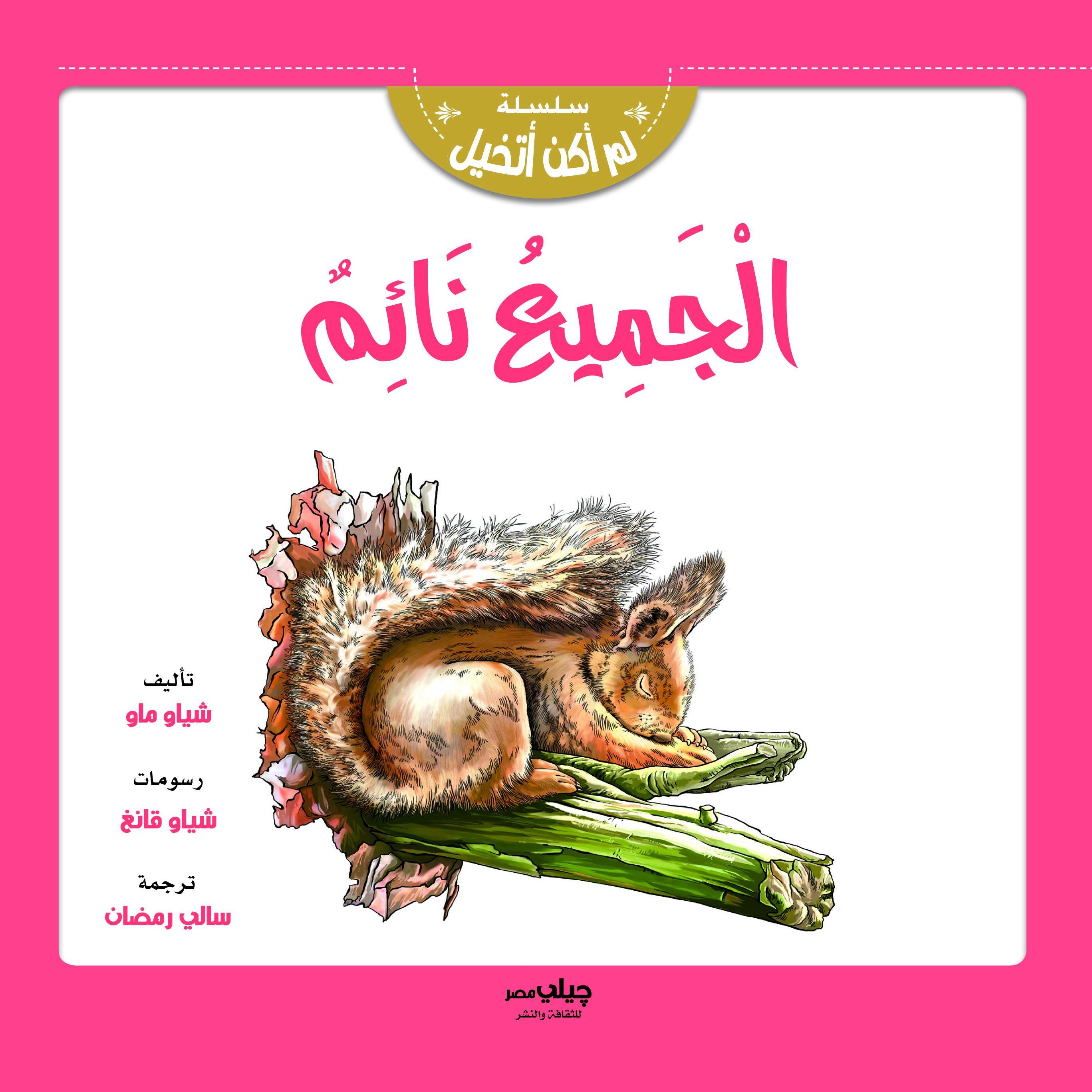 الجميع نائم