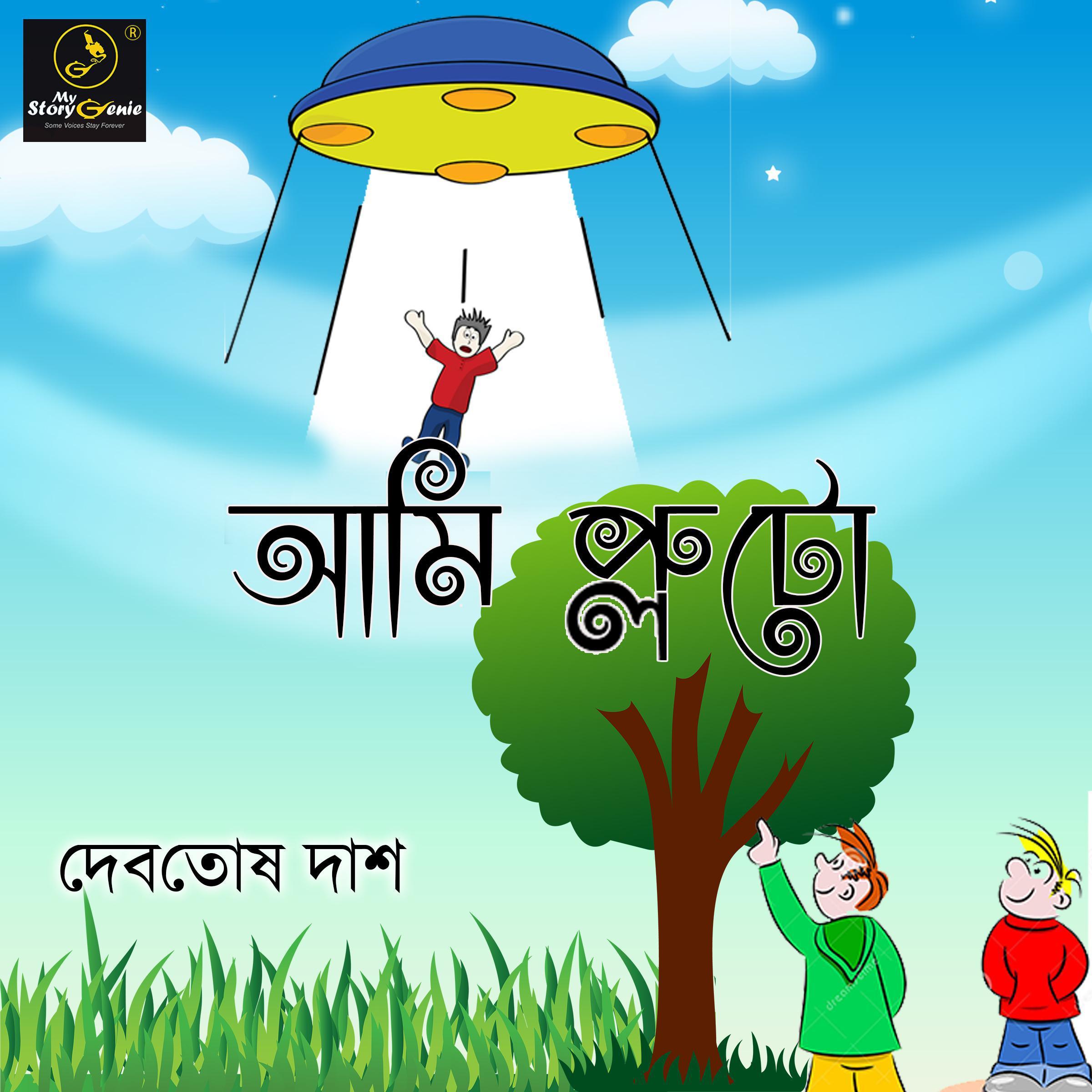 Ami Pluto : MyStoryGenie Bengali Audiobook Album 33