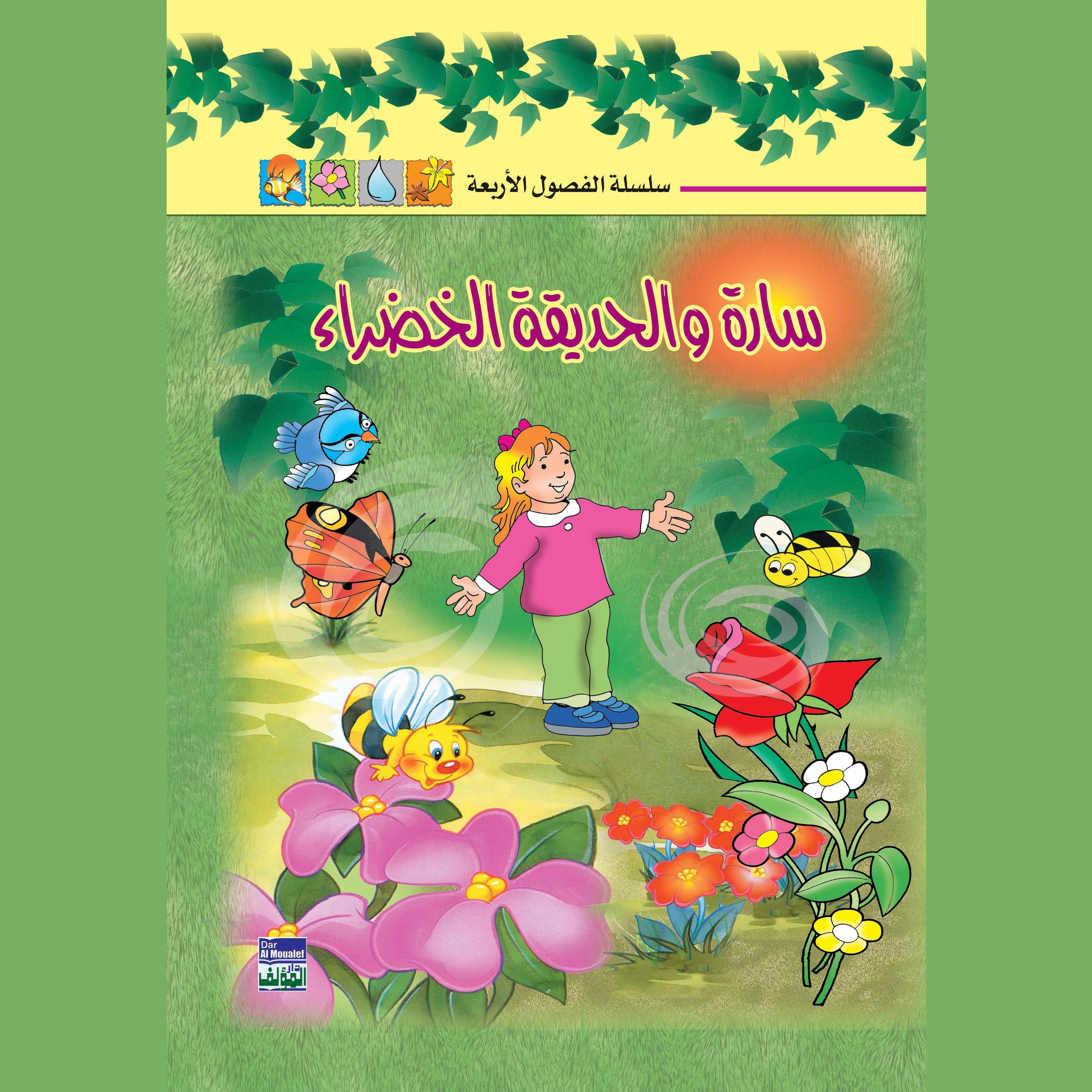 سارة والحديقة الخضراء