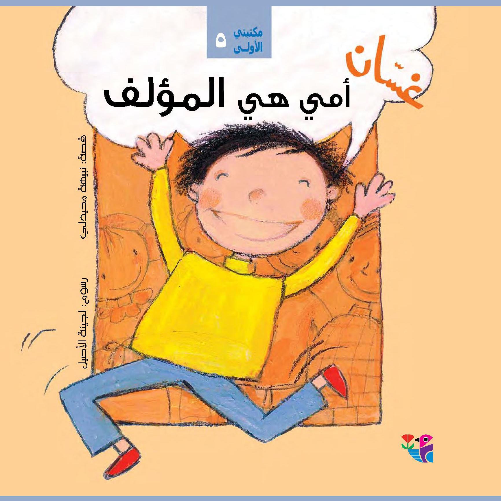 غسان أمي هي المؤلف