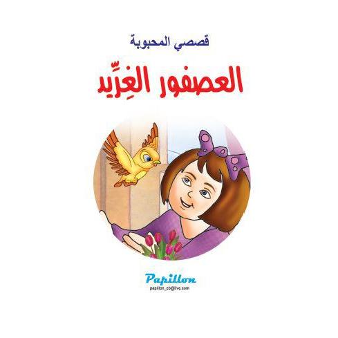 العصفور الغريد