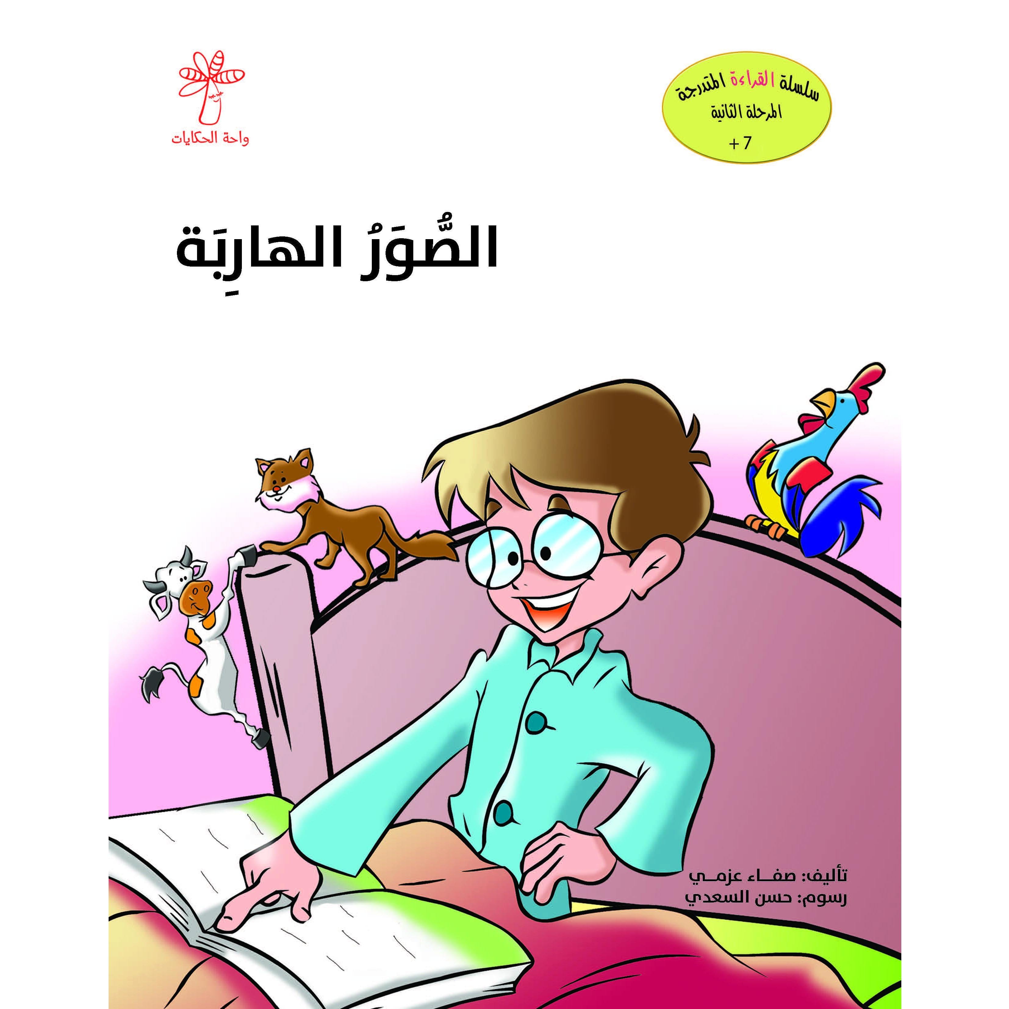 الصور الهاربة