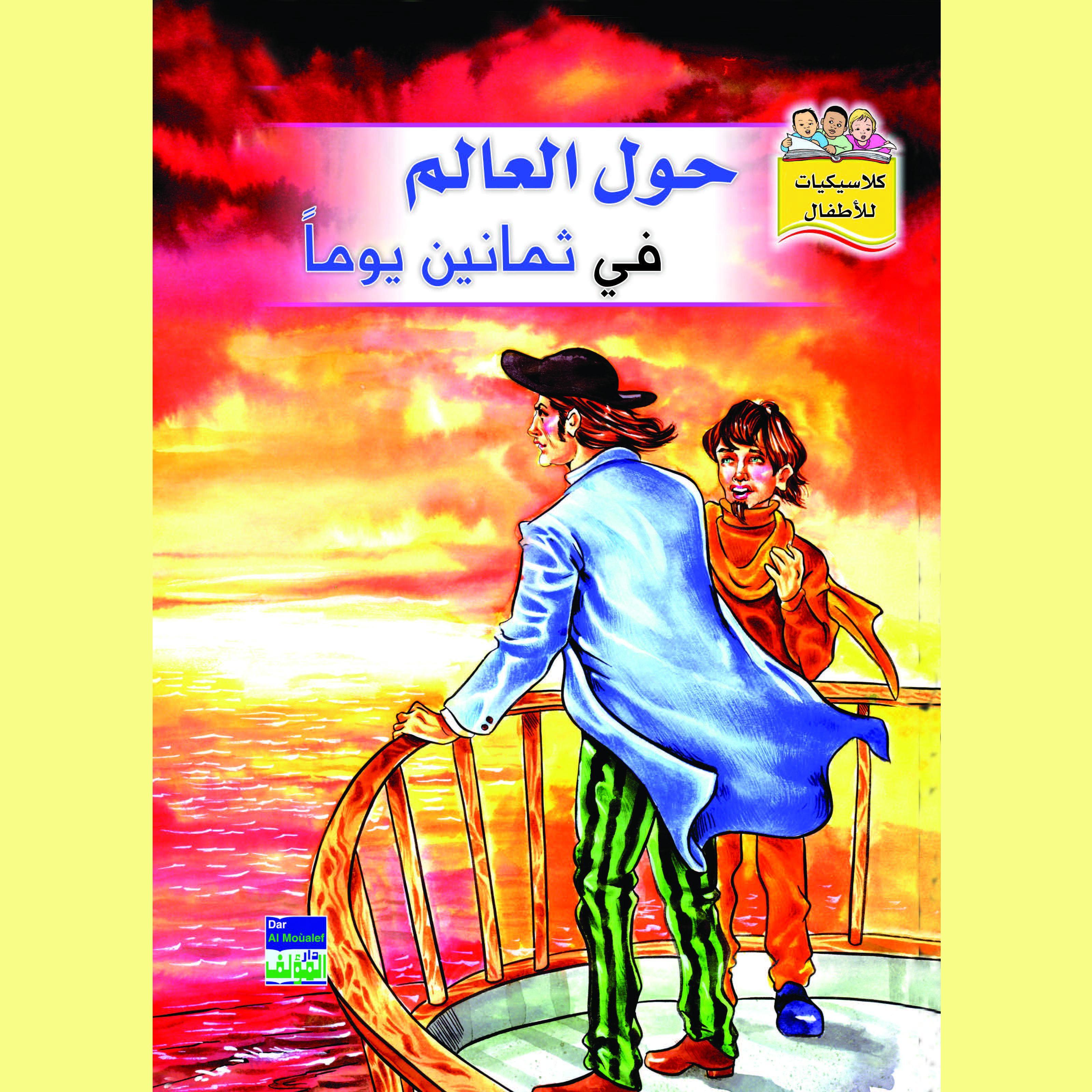 حول العالم في ثمانين يوما