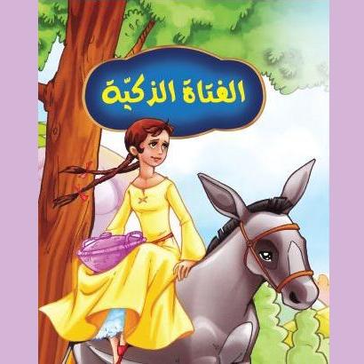 الفتاة الذكية