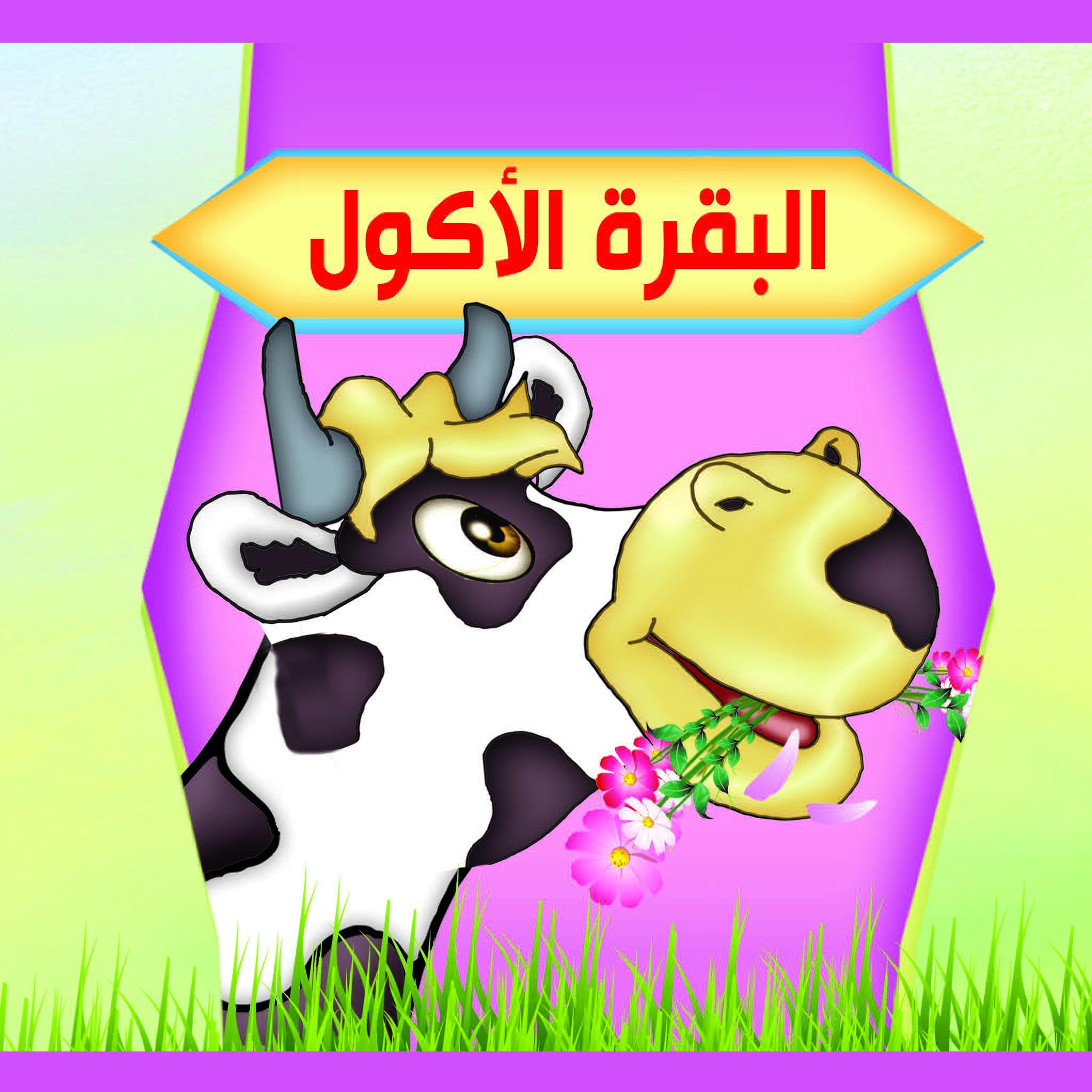 البقرة الأكول