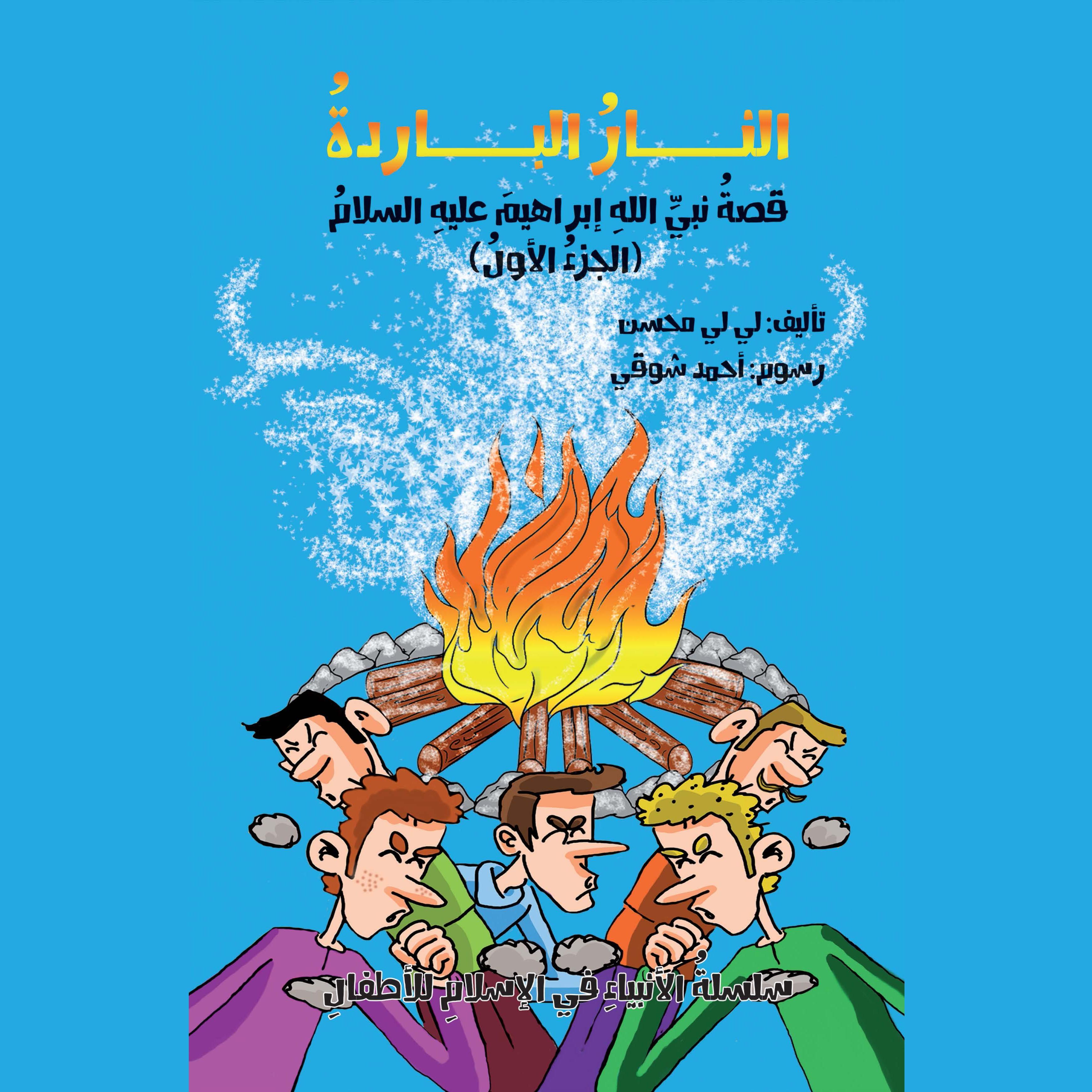 النار الباردة