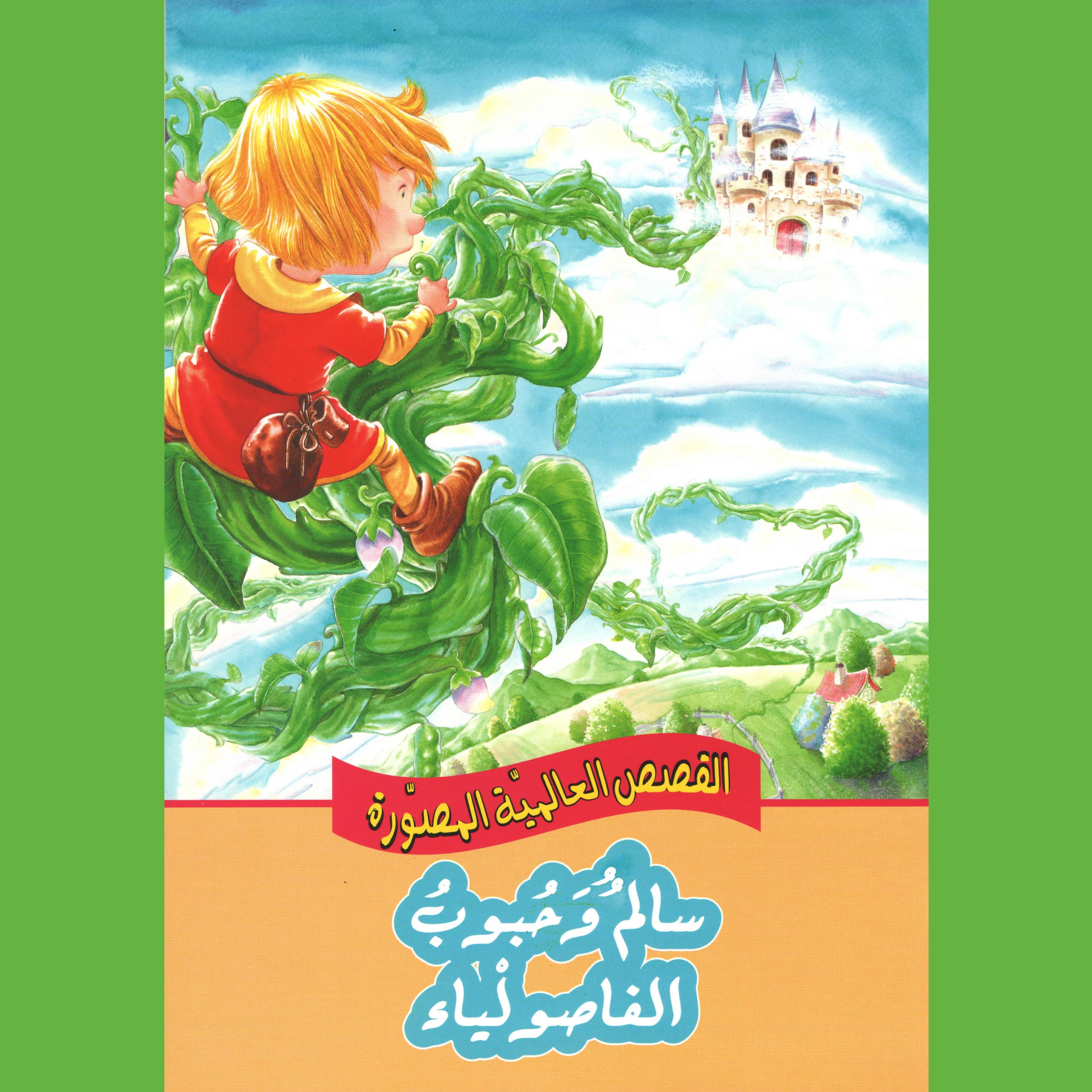 سالم وحبوب الفاصولياء