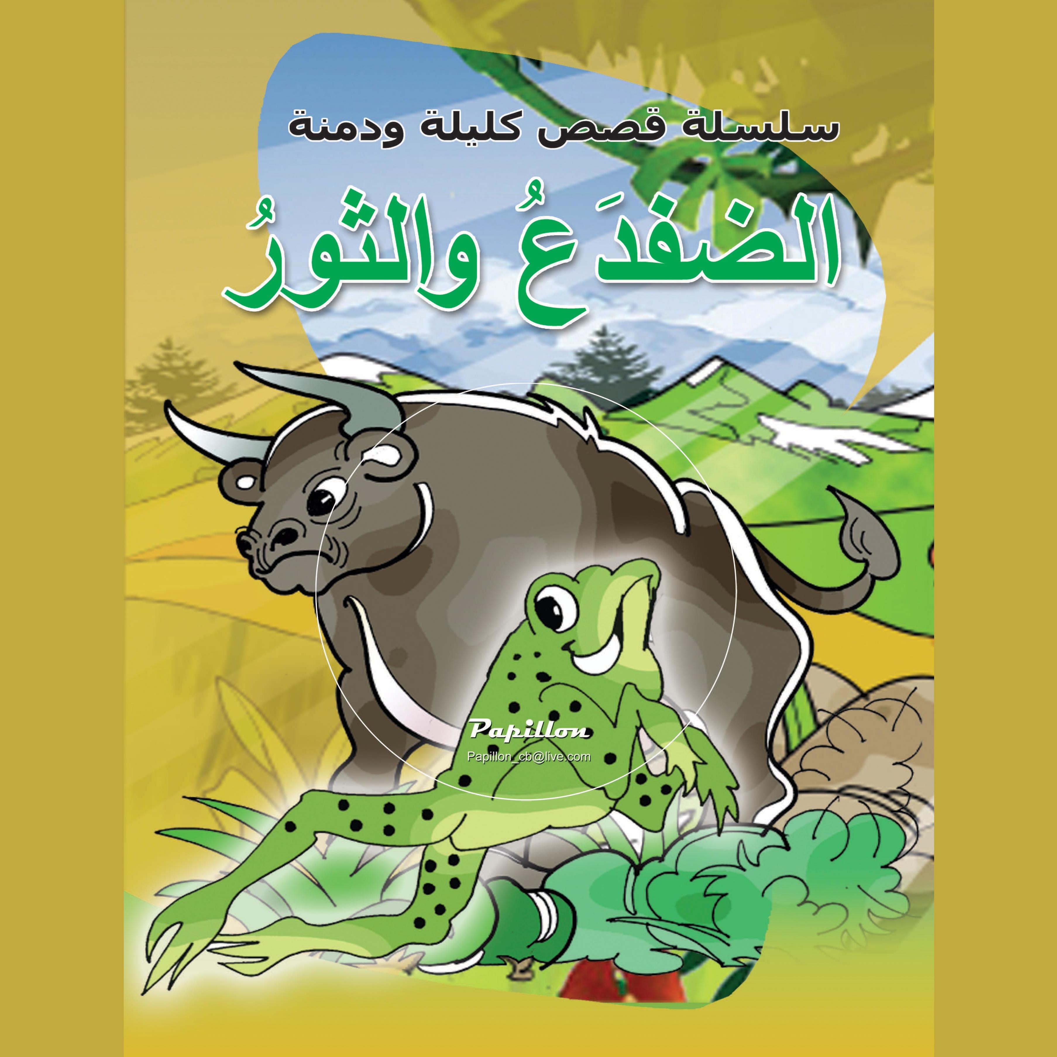 الضفدع والثور