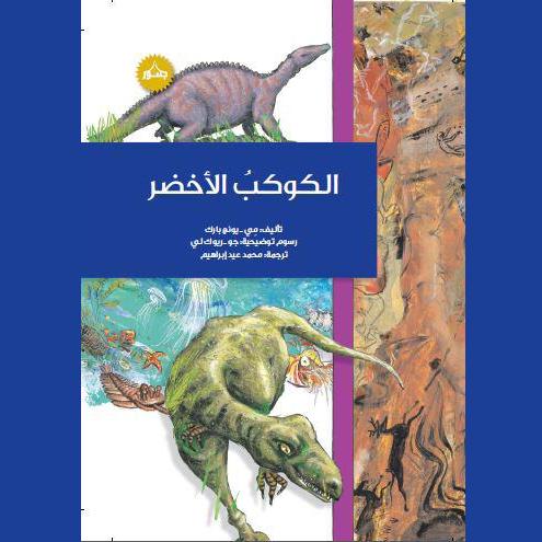 الكوكب الأخضر