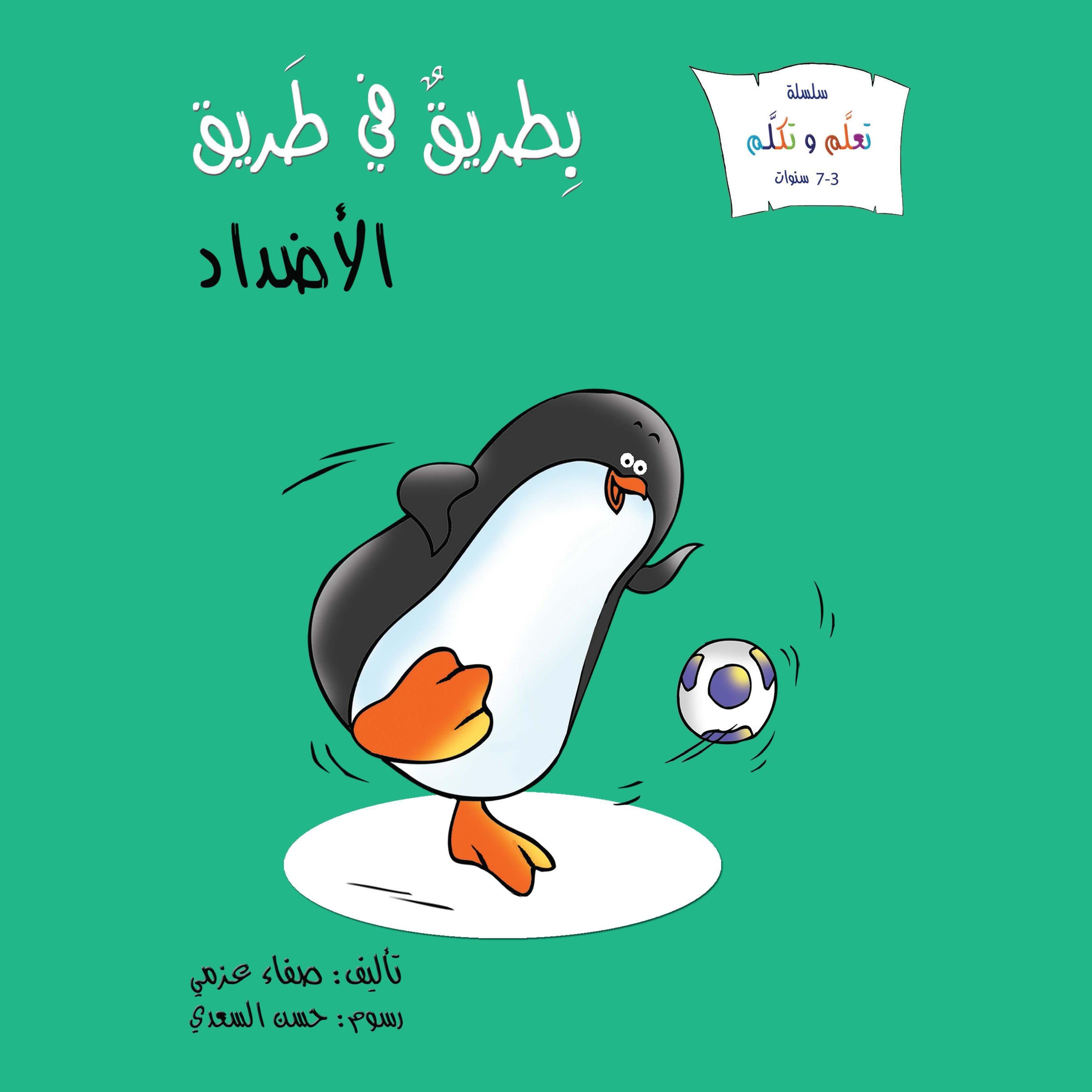 بطريق في طريق