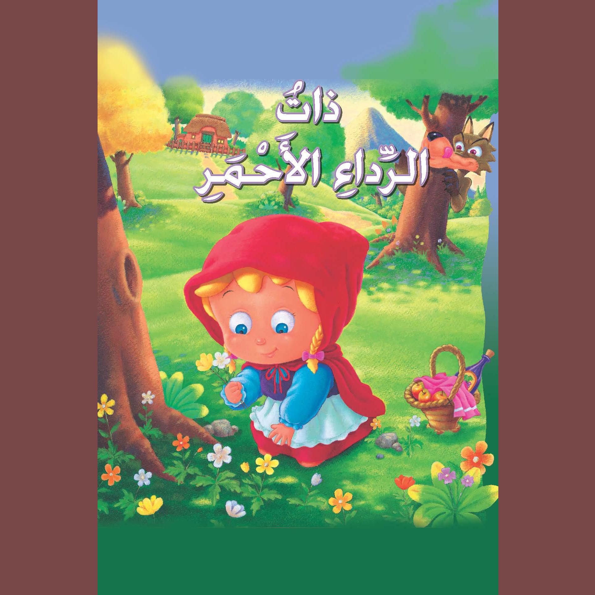 ذات الرداء الأحمر